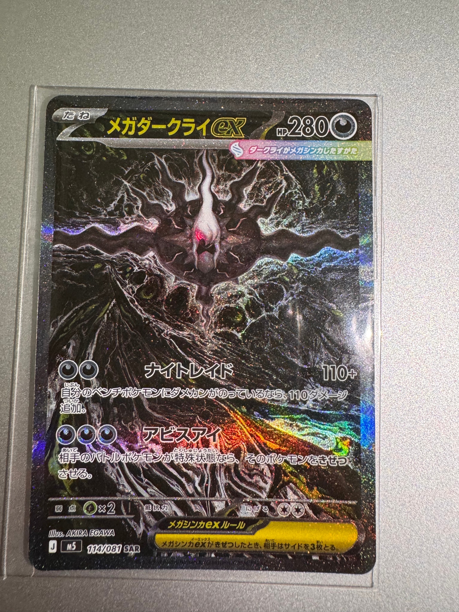 メガダークライ　SAR アビスアイ　ポケカ 状態A】メガダークライex SAR [M5 114/081](拡張パック「アビスアイ