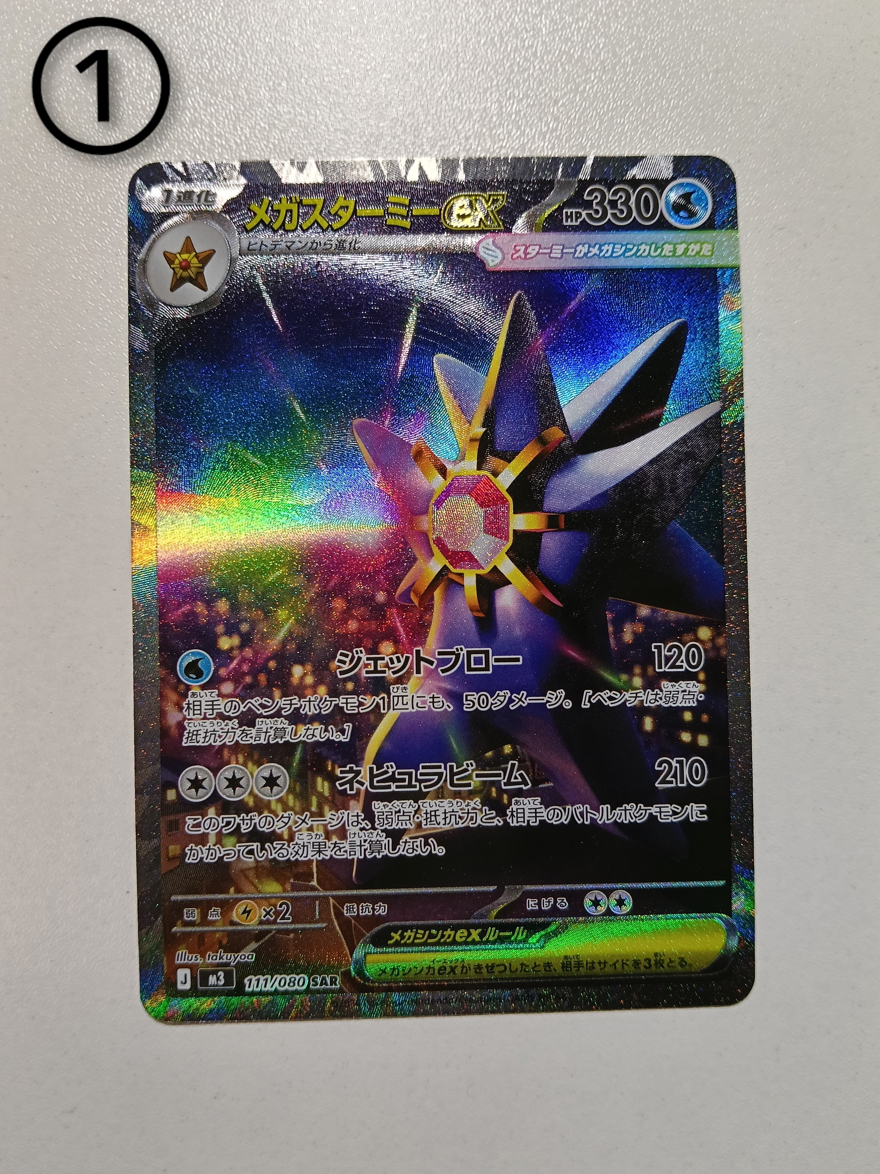 メガスターミーex SAR [M3 111/080](拡張パック「ムニキスゼロ」)