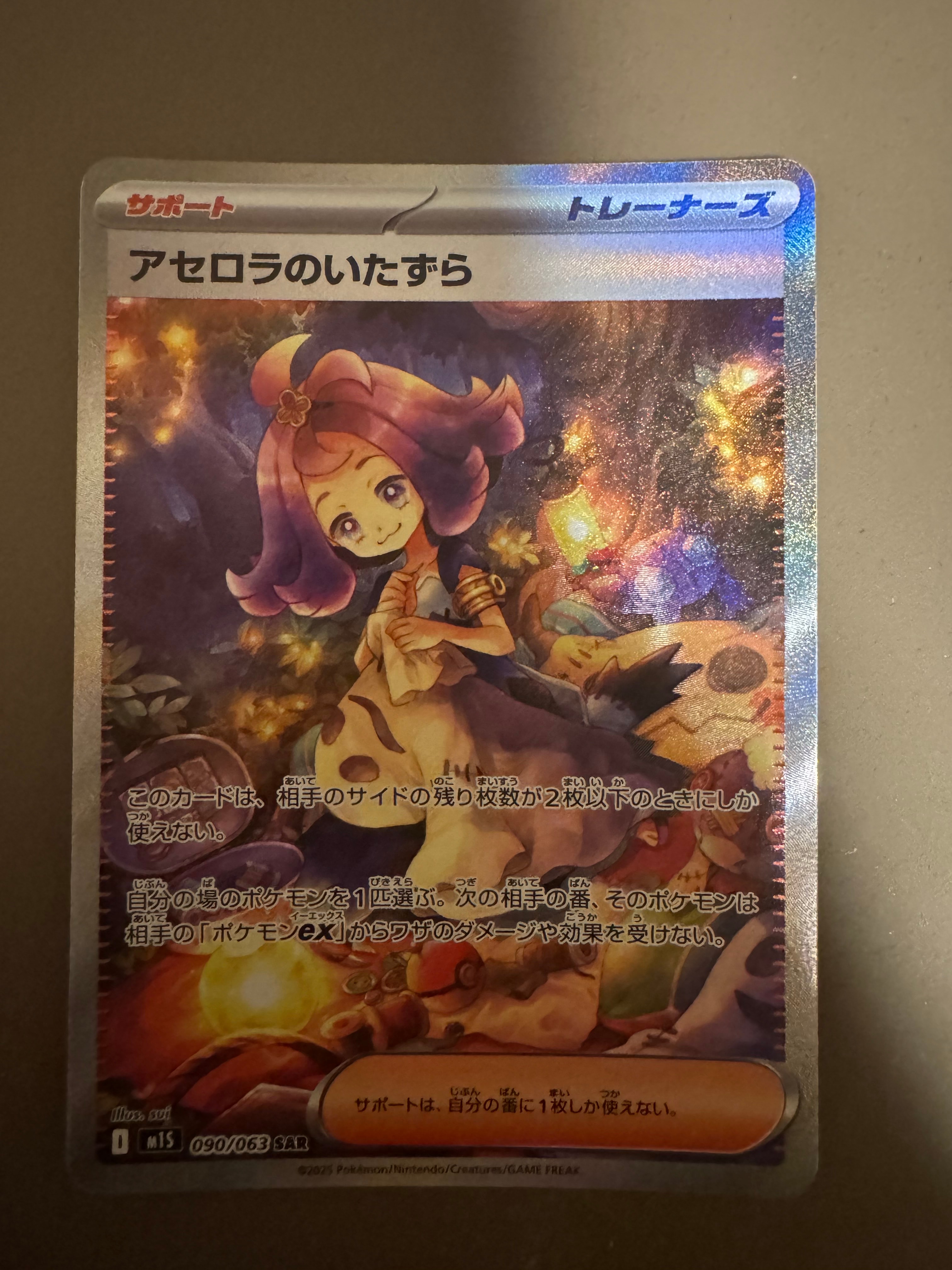 アセロラのいたずら SAR [M1S 090/063](拡張パック「メガシンフォニア」)