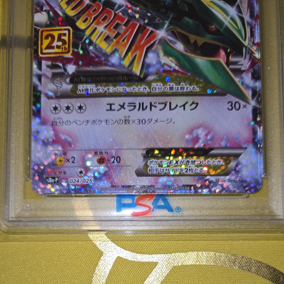PSA10】MレックウザEX: プロモ[S8a-P 024/025](プロモカードパック