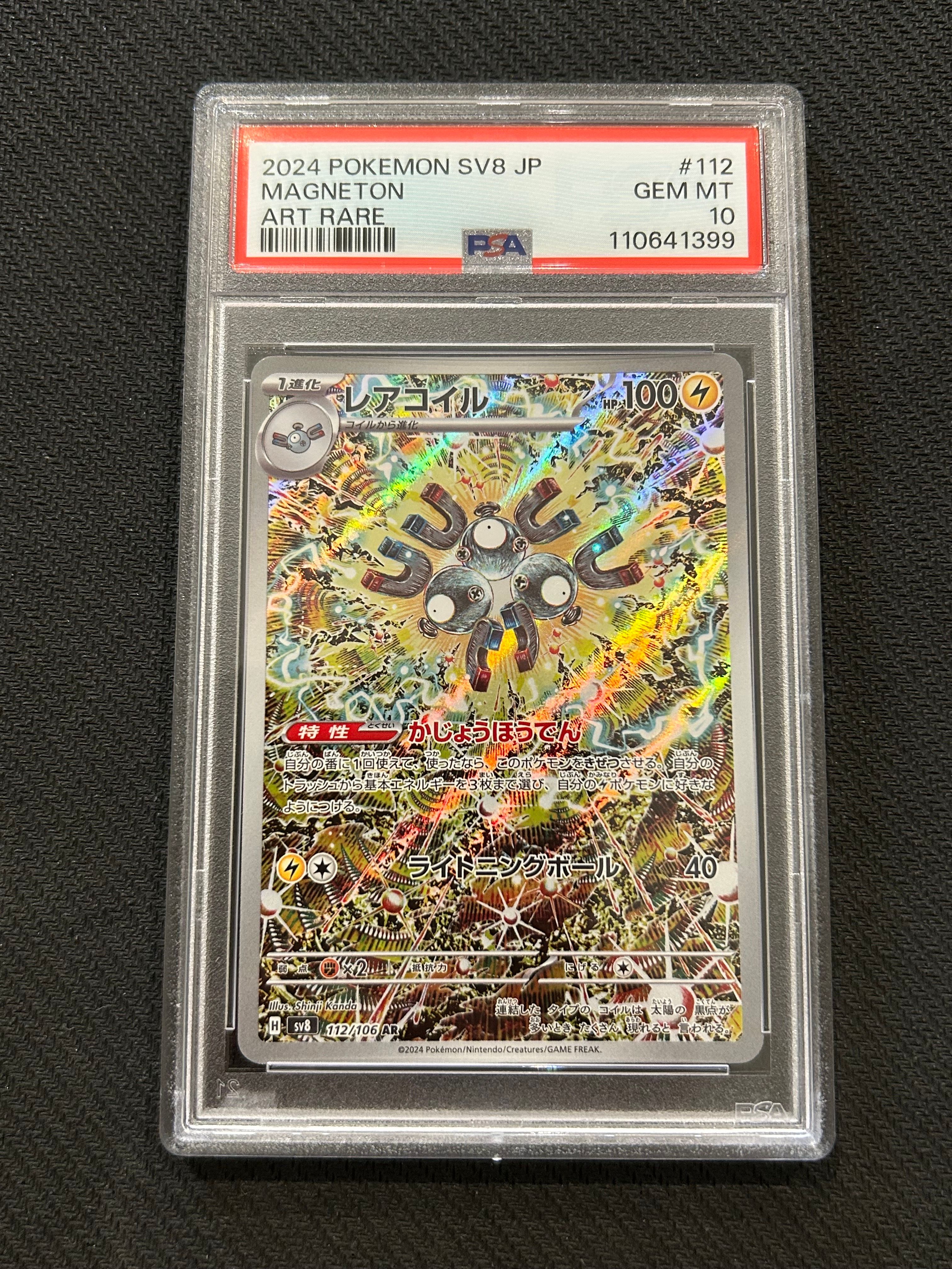 レアコイル AR [SV8 112/106](拡張パック「超電ブレイカー」)