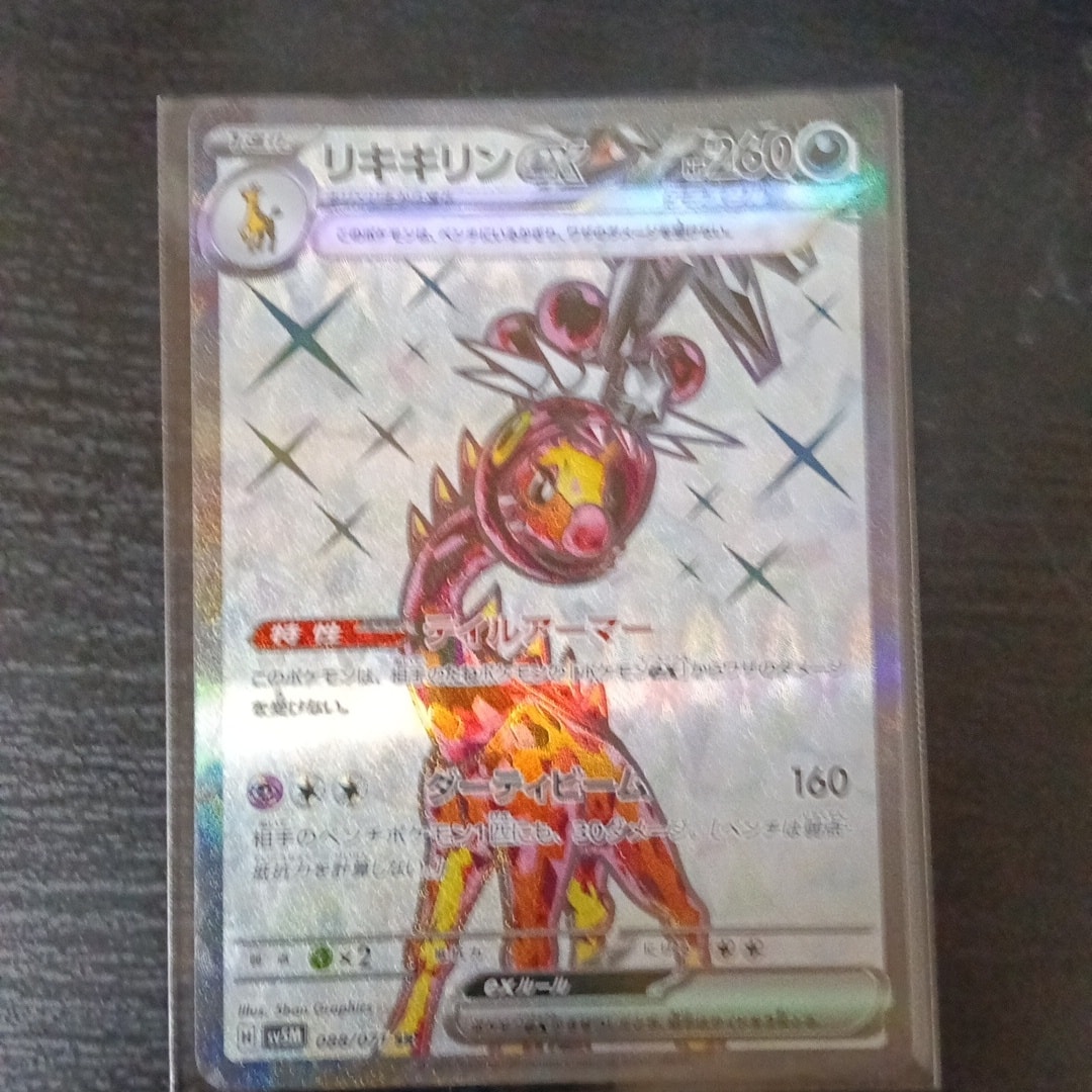 PSA10】リキキリンex SR [SV5M 088/071](拡張パック「サイバージャッジ