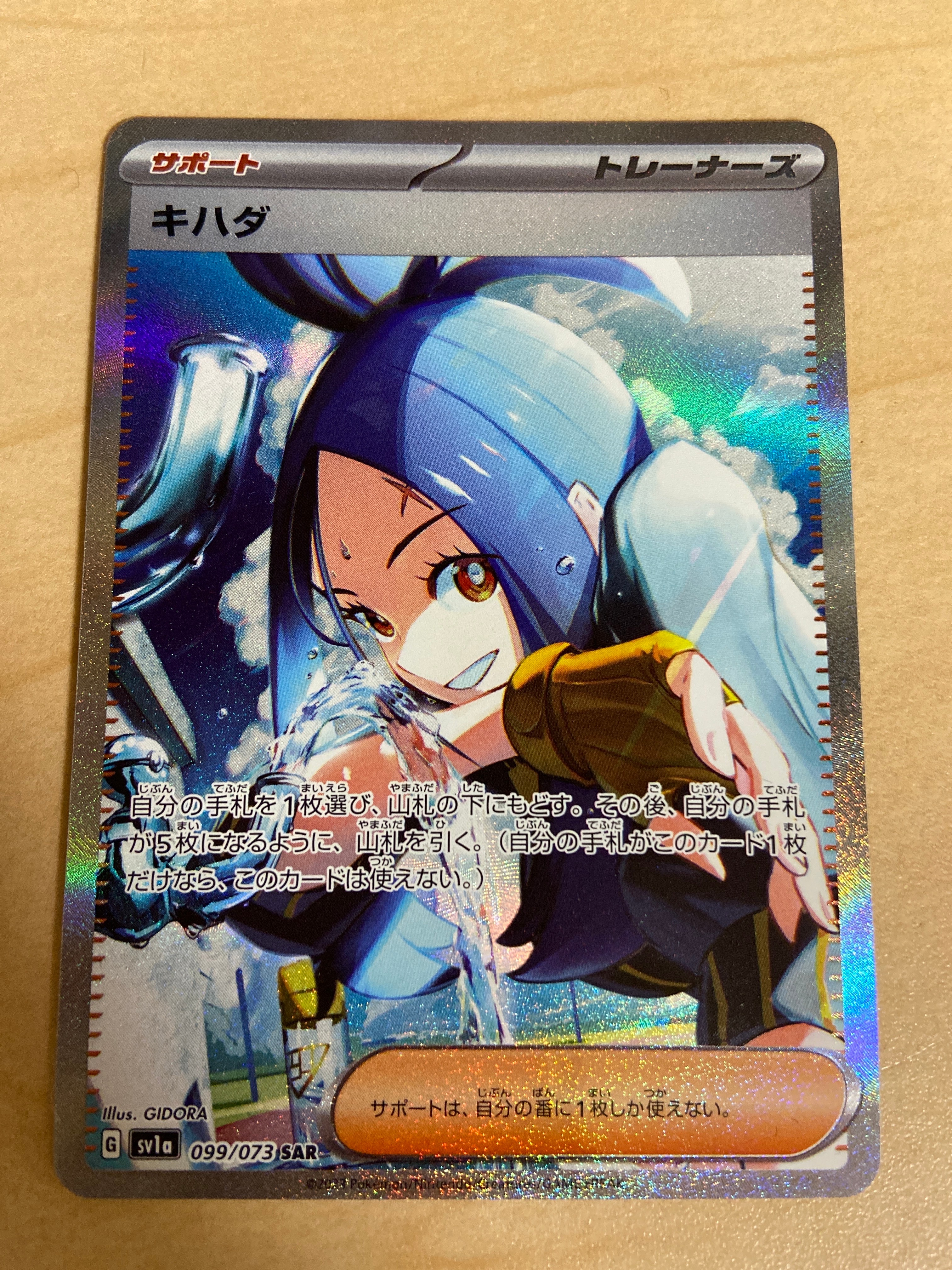 キハダ SAR[SV1a 099/073](スカーレット&バイオレット 拡張パック「トリプレットビート」)
