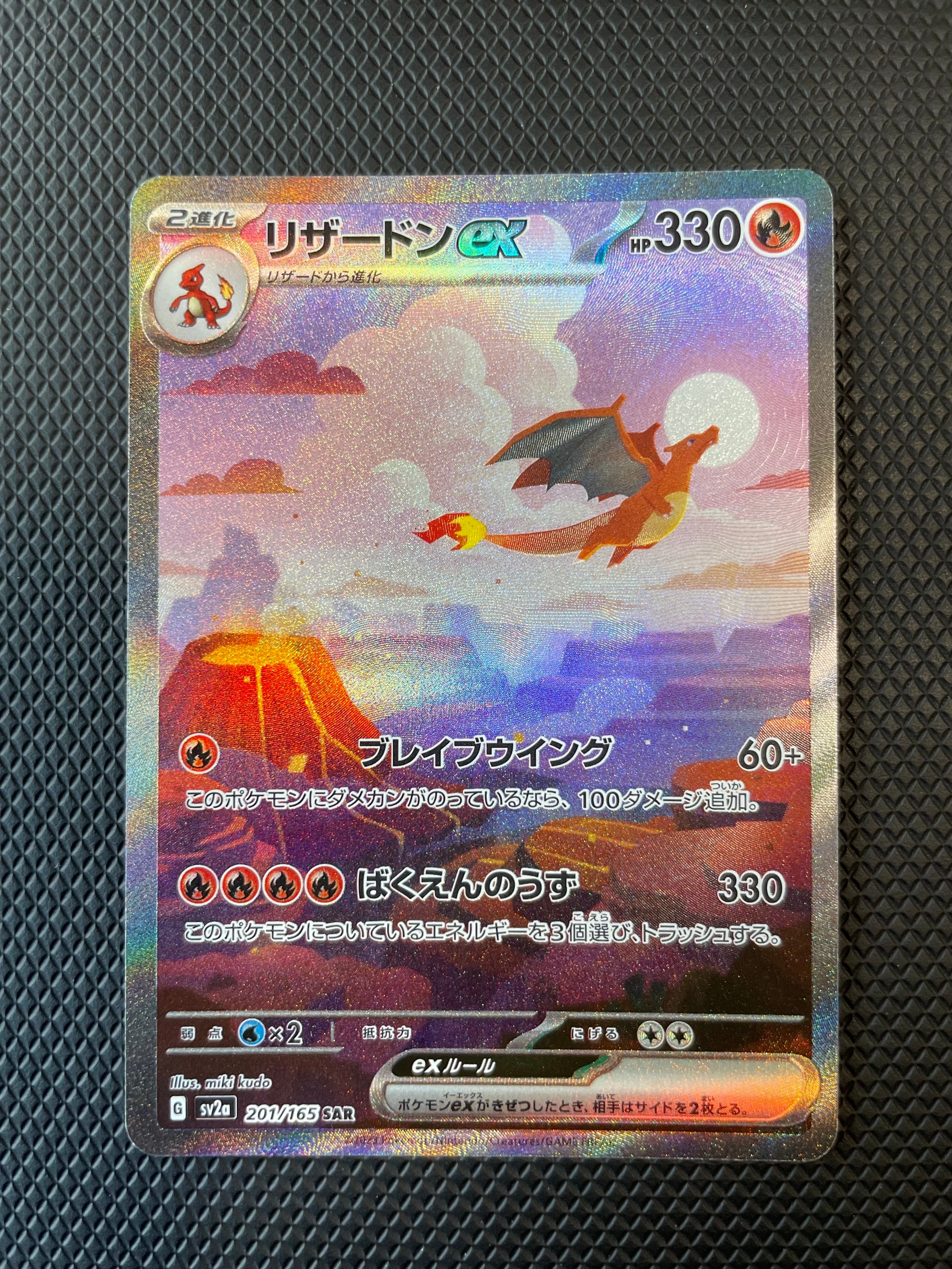 リザードンex SAR [SV2a 201/165](強化拡張パック「ポケモンカード151」)