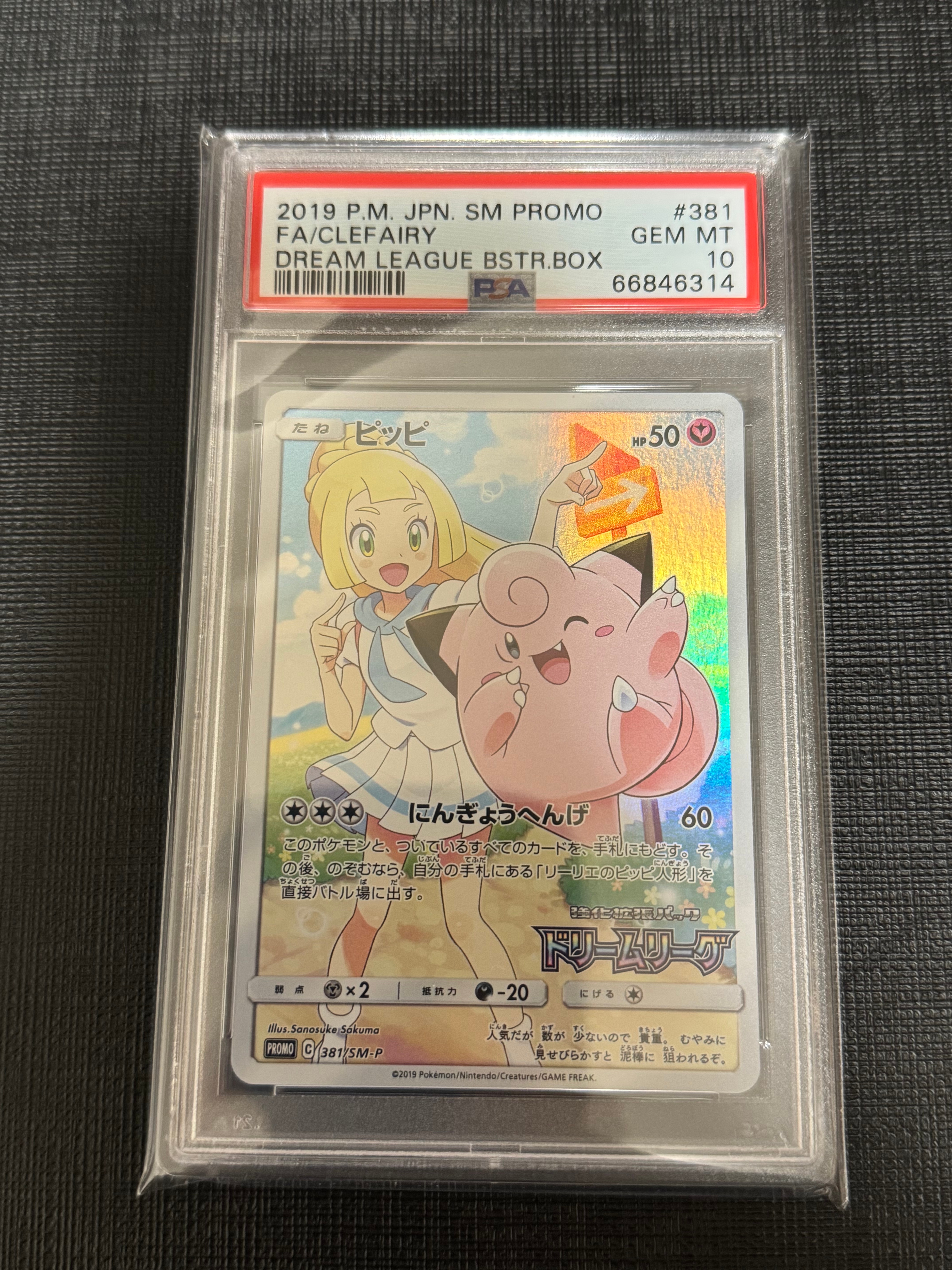 ピッピ (リーリエ) : プロモ[SM-P 381](プロモーションカード「SM-P
