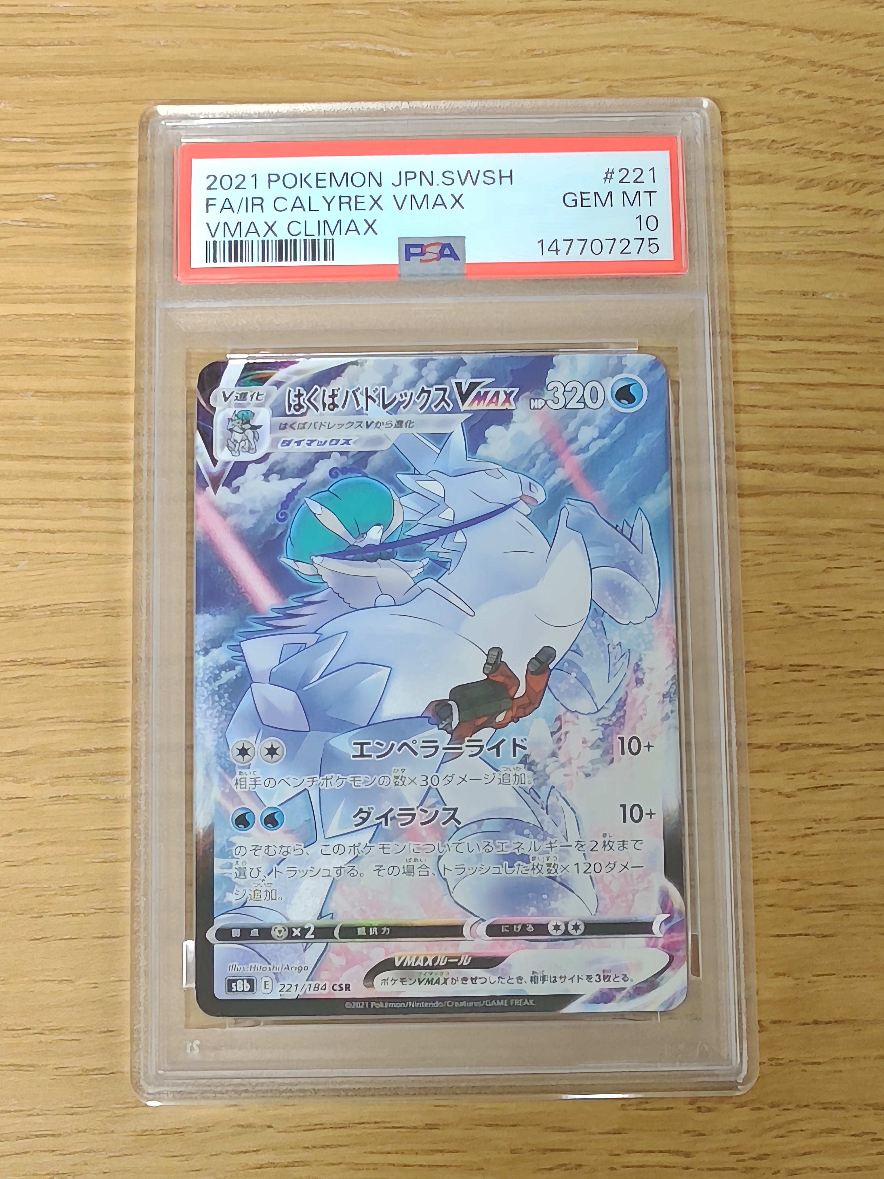 PSA10】はくばバドレックスVMAX CSR[S8b 221/184](ハイクラスパック
