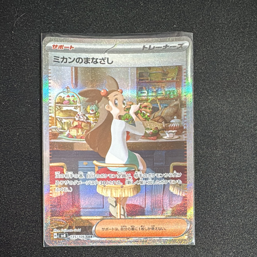 ミカンのまなざし SAR [SV8 135/106](拡張パック「超電ブレイカー」)の