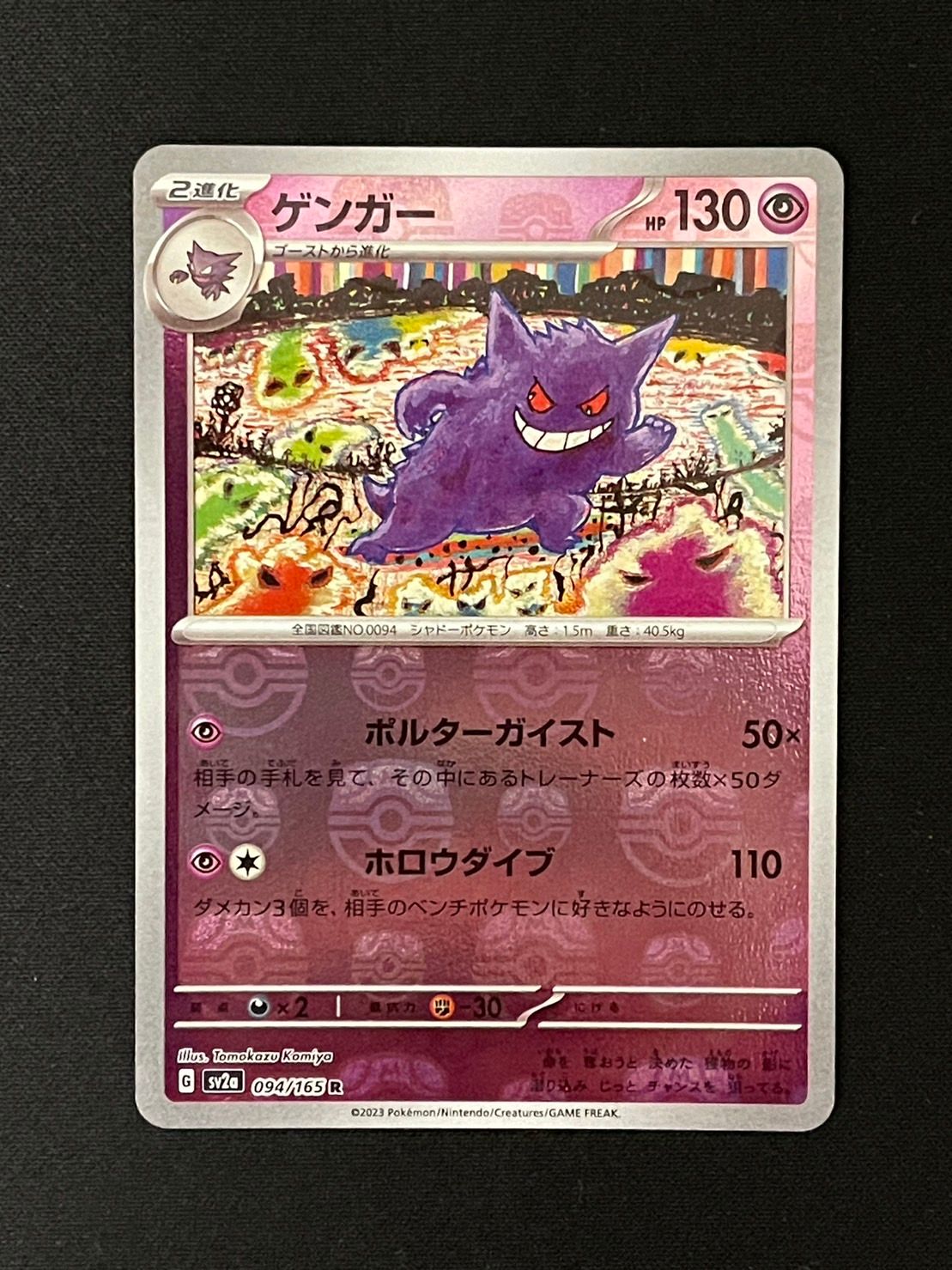 ゲンガー R: マスターボールミラー[SV2a 094/165](強化拡張パック「ポケモンカード151」)