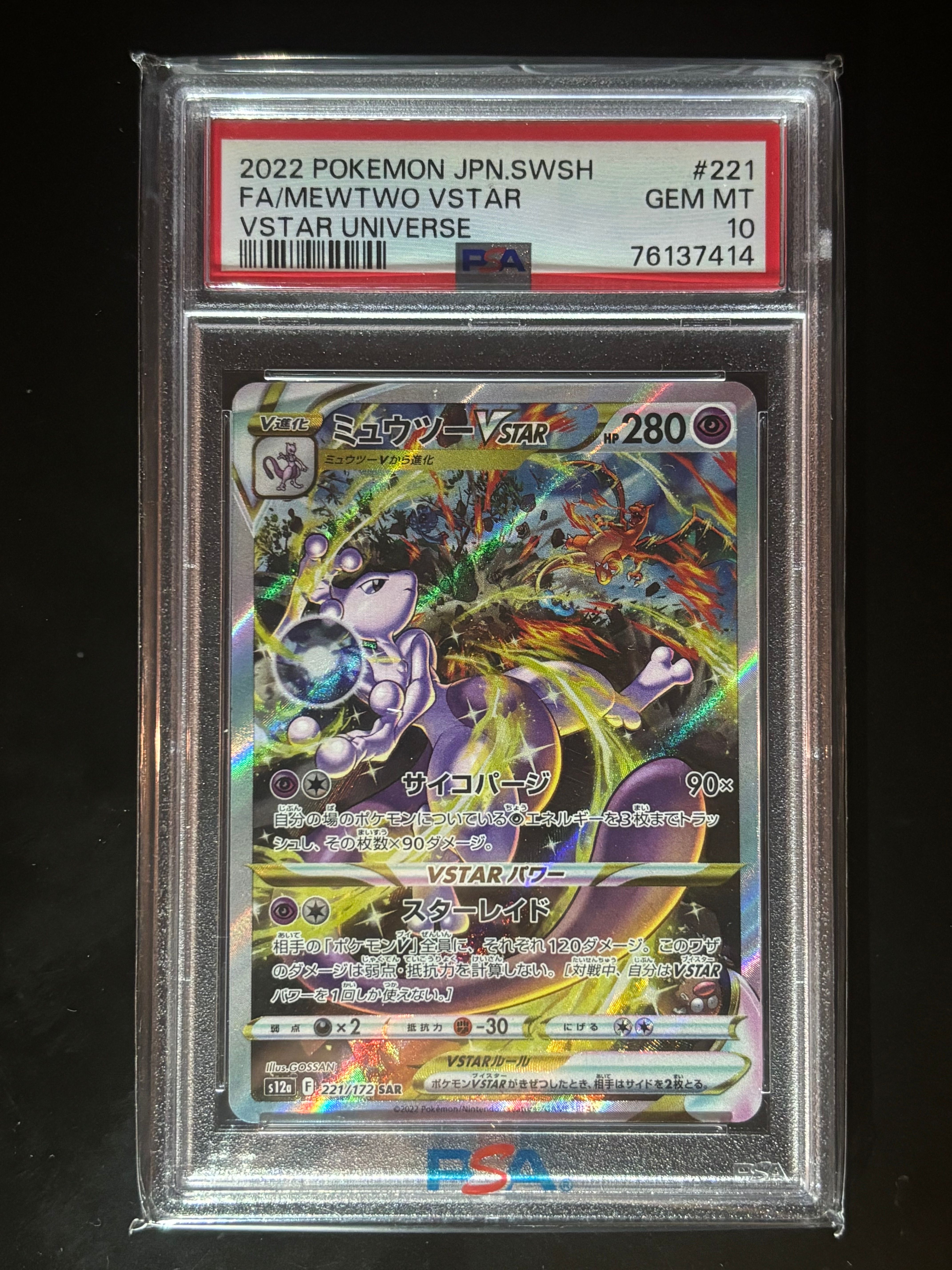ミュウツーVSTAR SAR[s12a 221/172](ハイクラスパック「VSTARユニバース」)