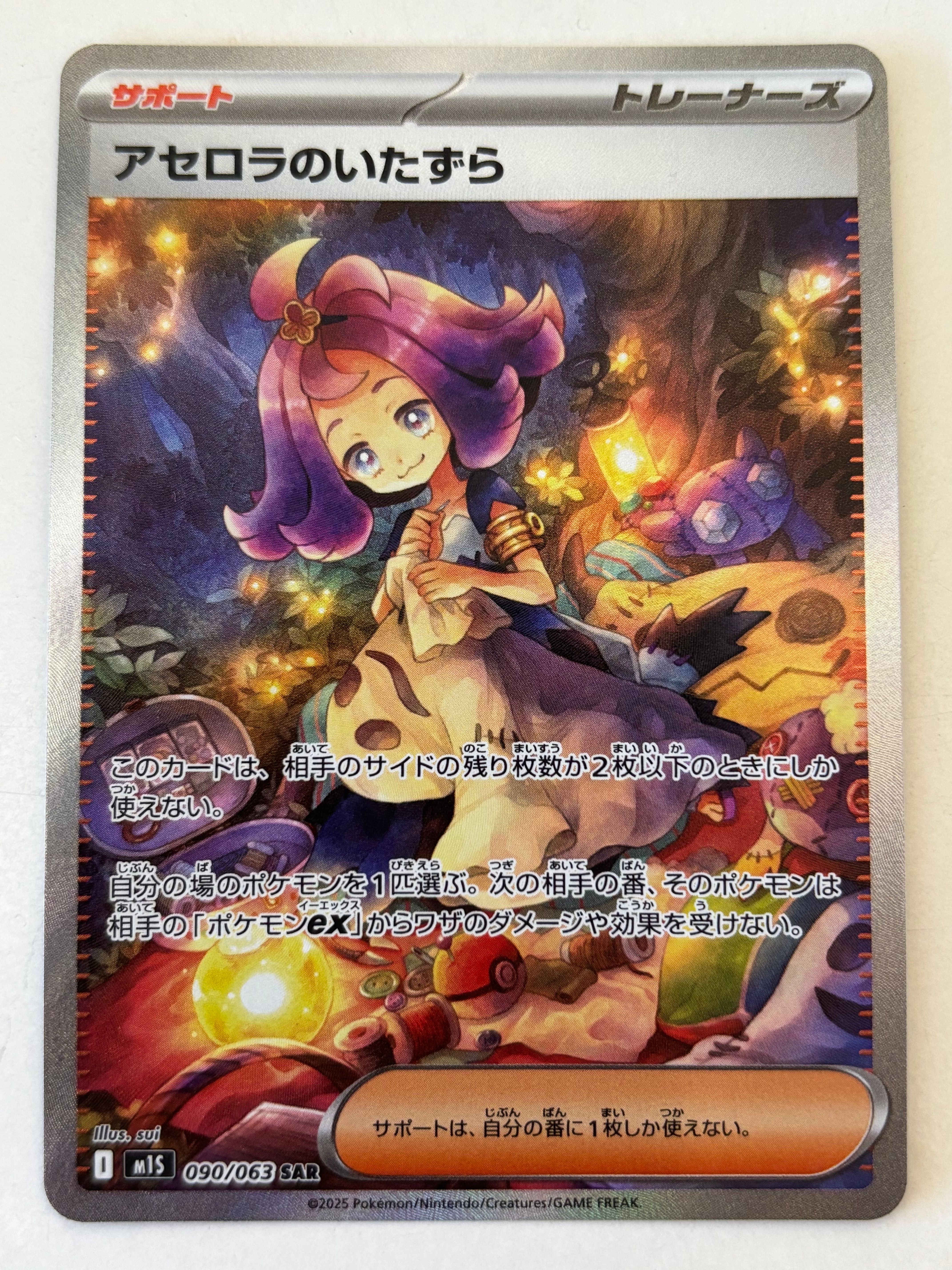 アセロラのいたずら SAR [M1S 090/063](拡張パック「メガシンフォニア」)