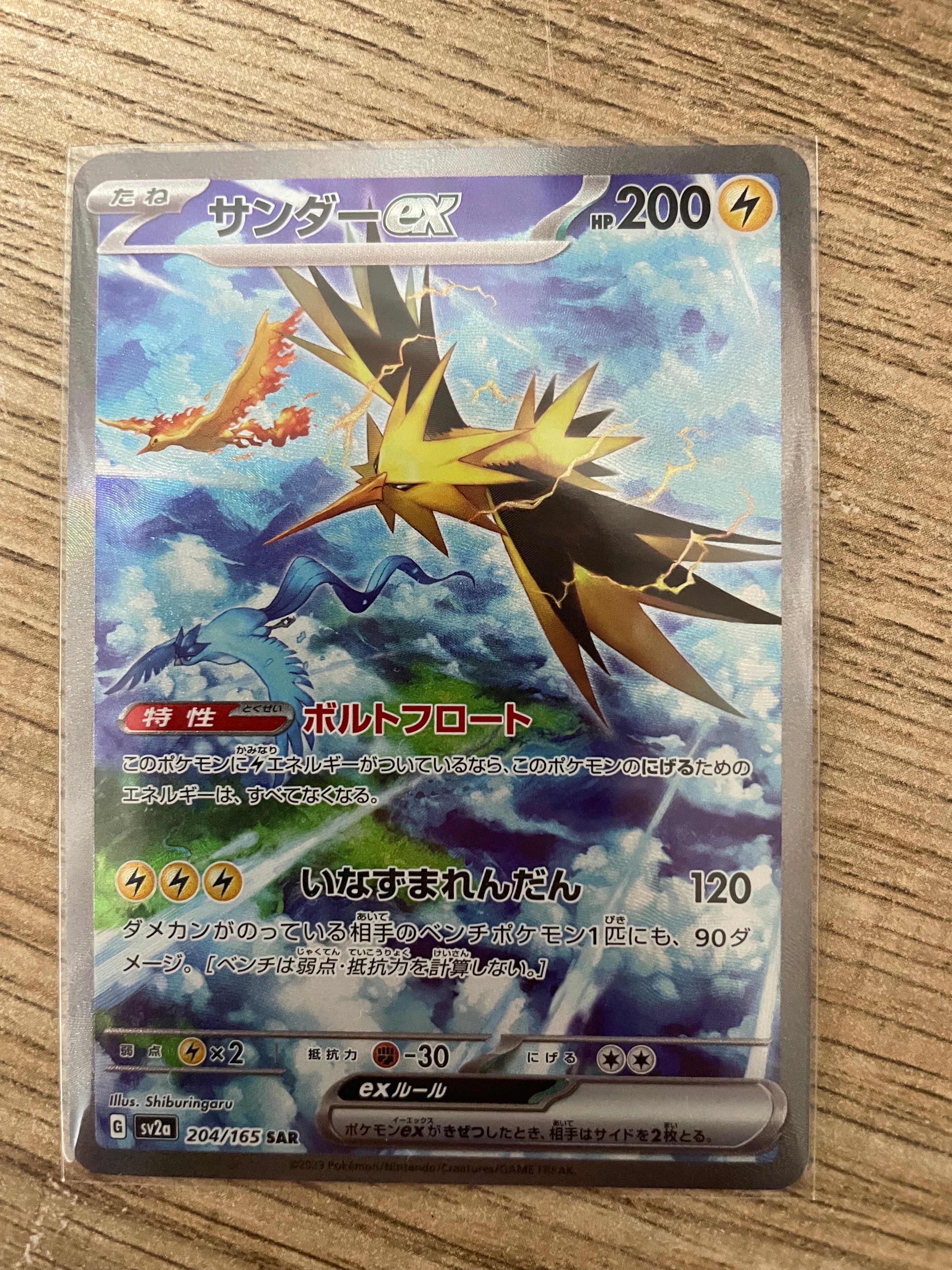 サンダーex SAR[SV2a 204/165](強化拡張パック「ポケモンカード151」)