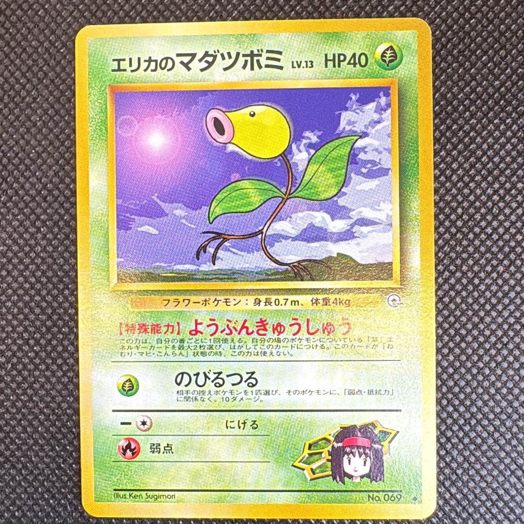 エリカのマダツボミLV.13 ◆ : 旧裏 [PMCG-G1 No.069](ジム拡張第1弾「リーダーズスタジアム」)