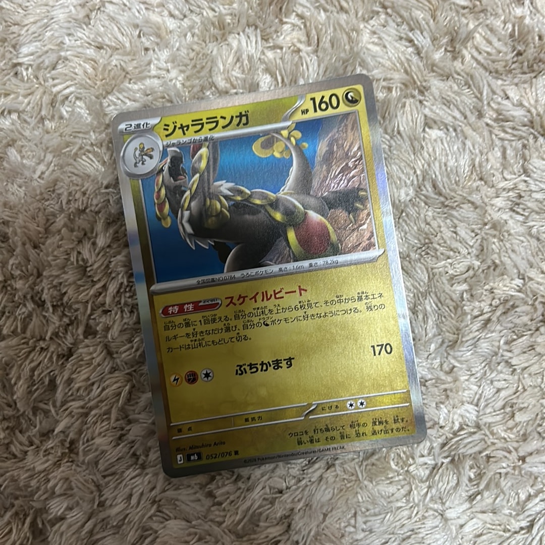 ジャラランガ R [M6 052/076](拡張パック「ストームエメラルダ」)