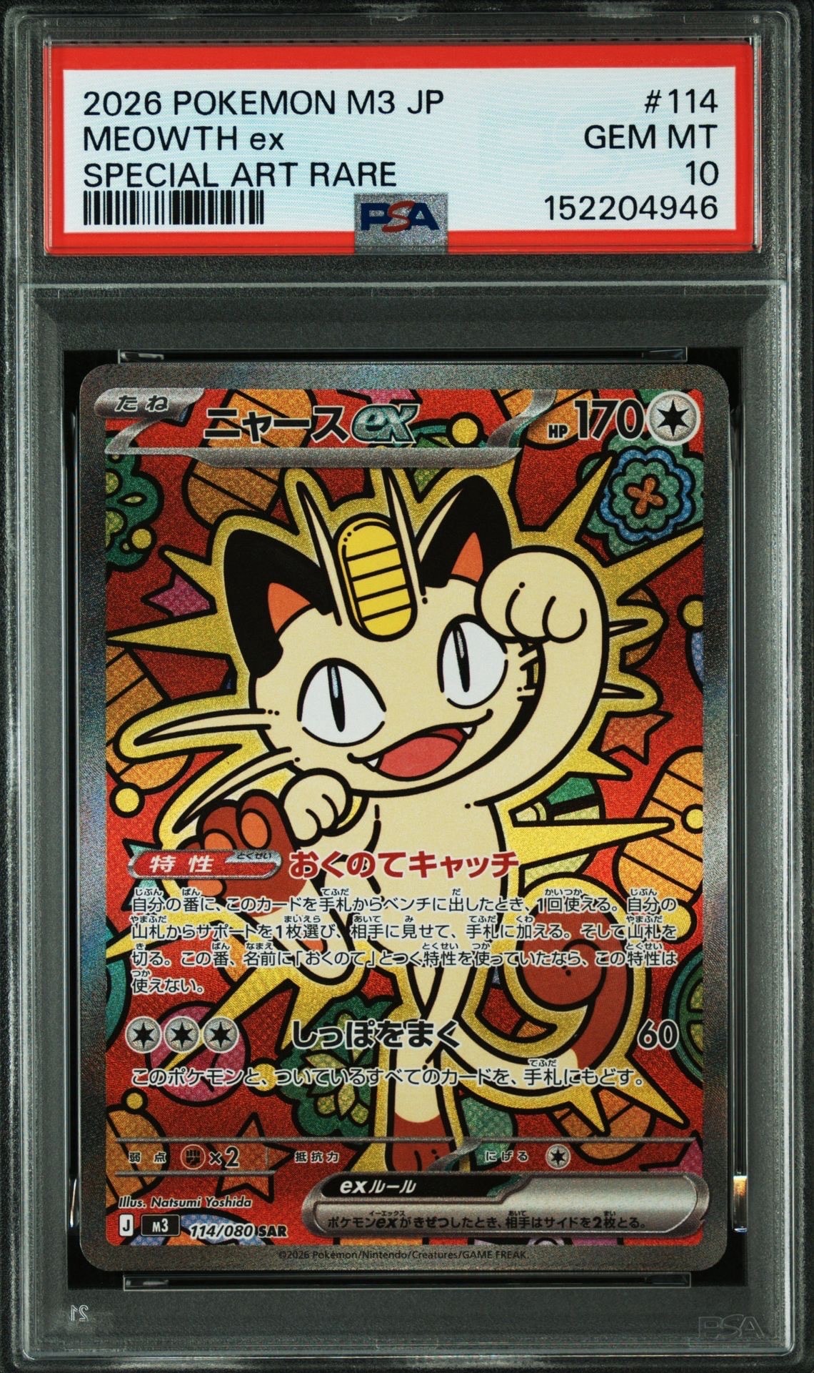 ニャースex SAR [M3 114/080](拡張パック「ムニキスゼロ」)の新品/中古