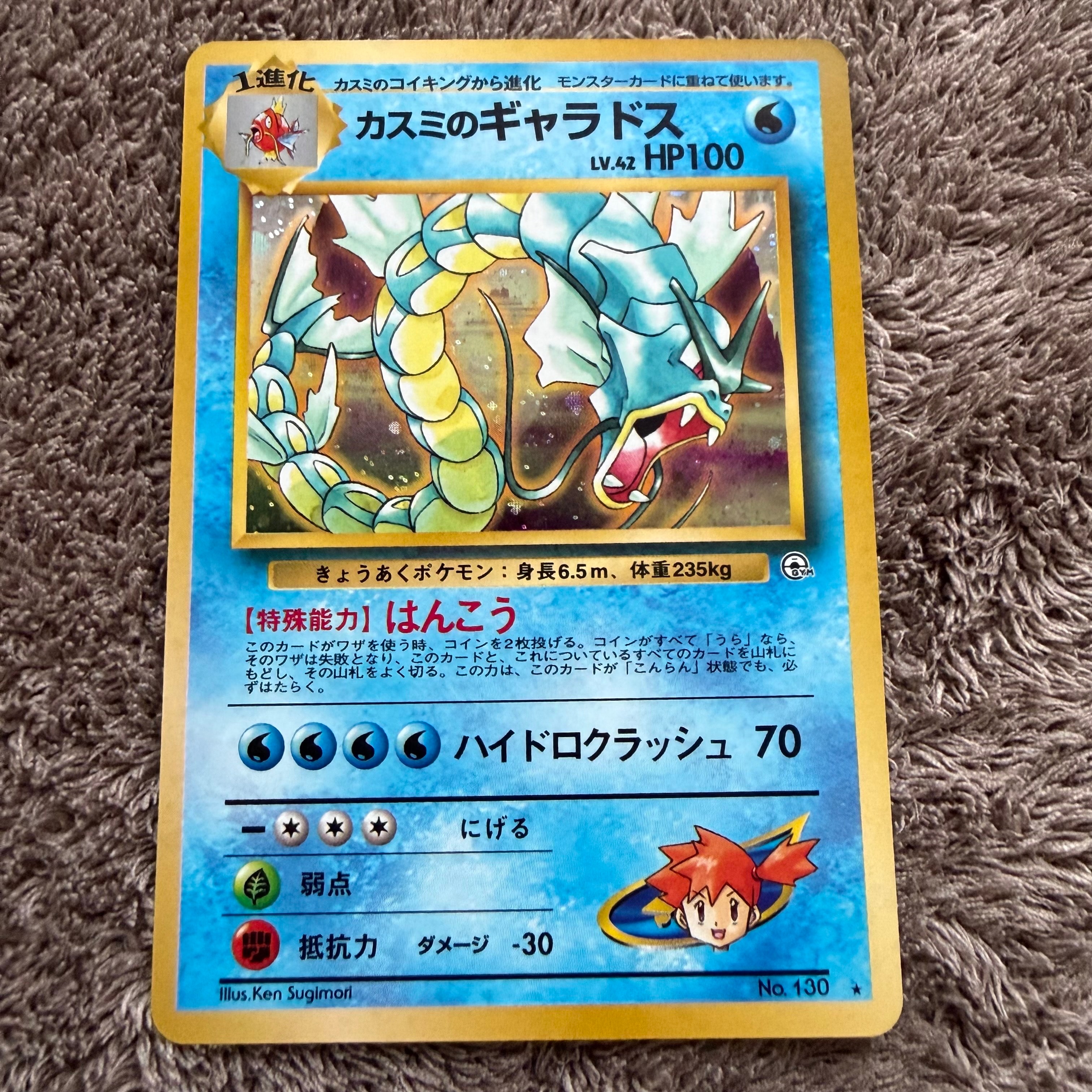 カスミのギャラドス ☆ : 旧裏 [PMCG-G1 No.130](ジム拡張第1弾