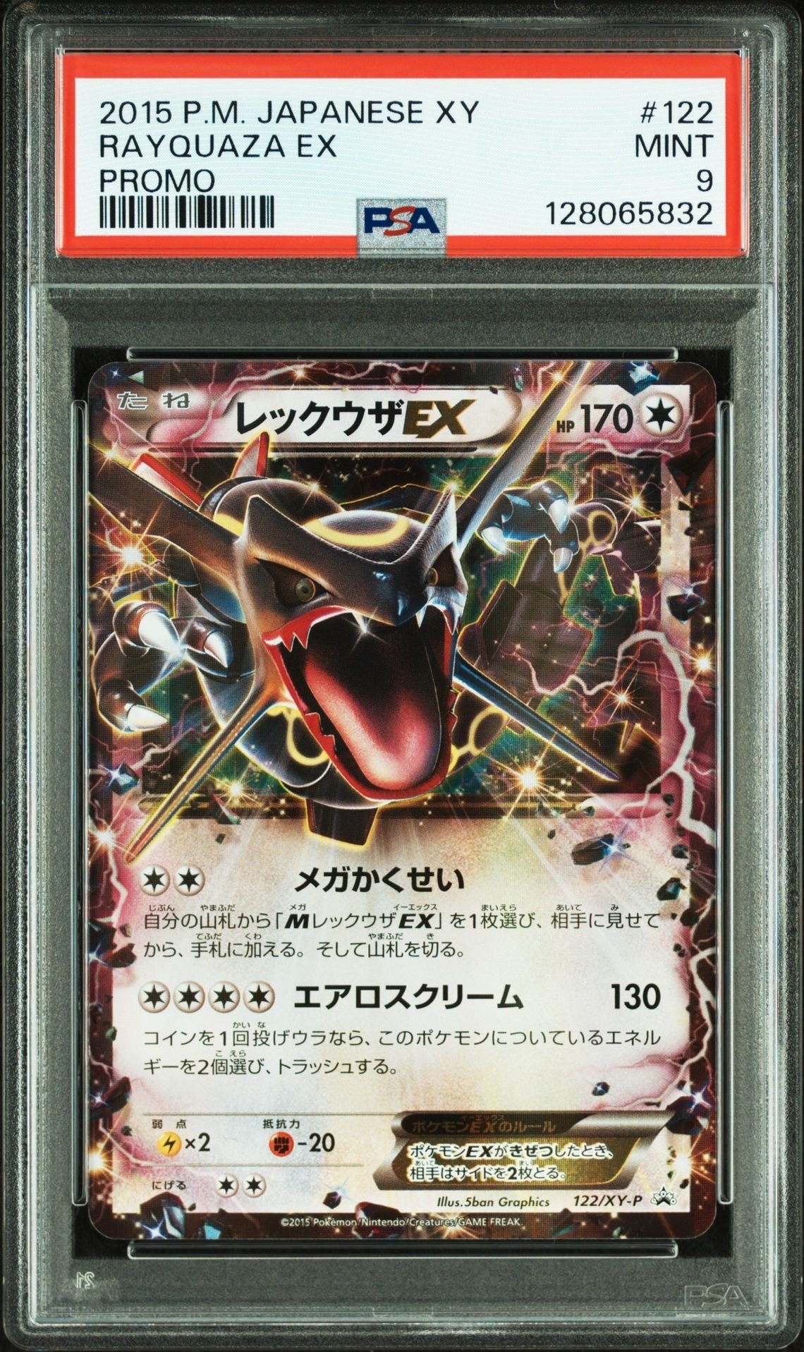 レックウザEX P [XY-P 122](拡張パック「エメラルドブレイク ポケモンカードチャンスキャンペーン」)