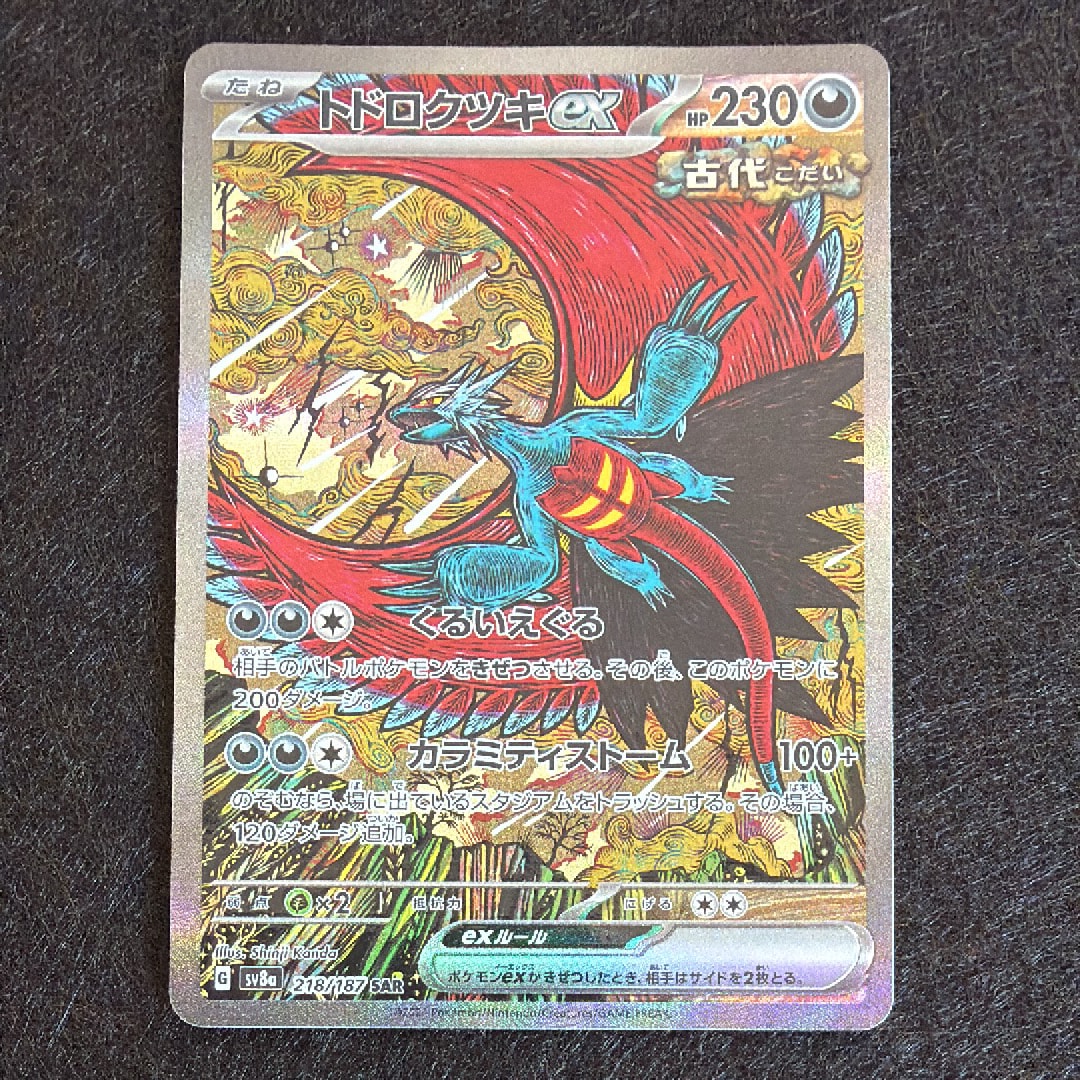 トドロクツキex SAR [SV8a 218/187](ハイクラスパック「テラスタルフェスex」)