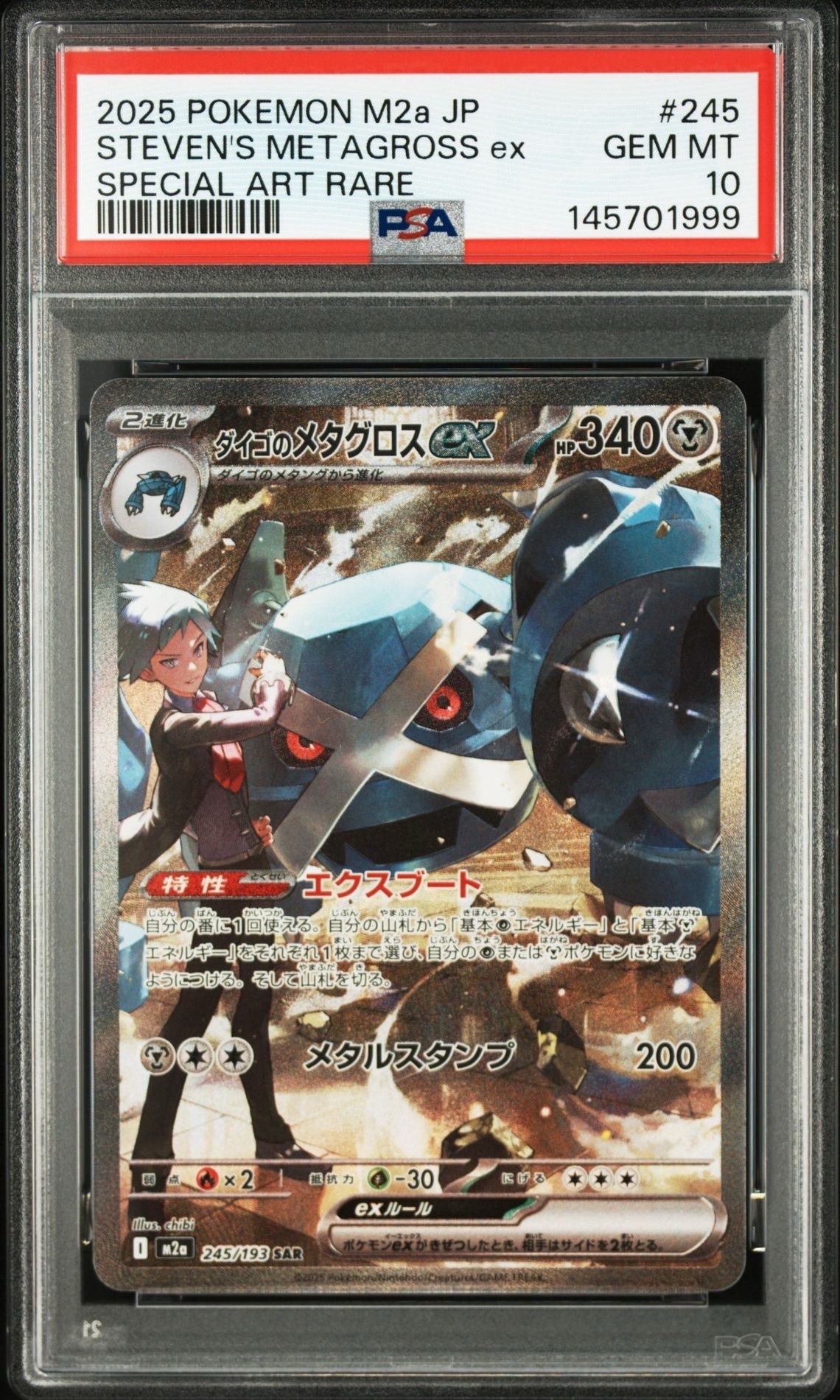 PSA10】ダイゴのメタグロスex SAR [M2a 245/193](ハイクラスパック
