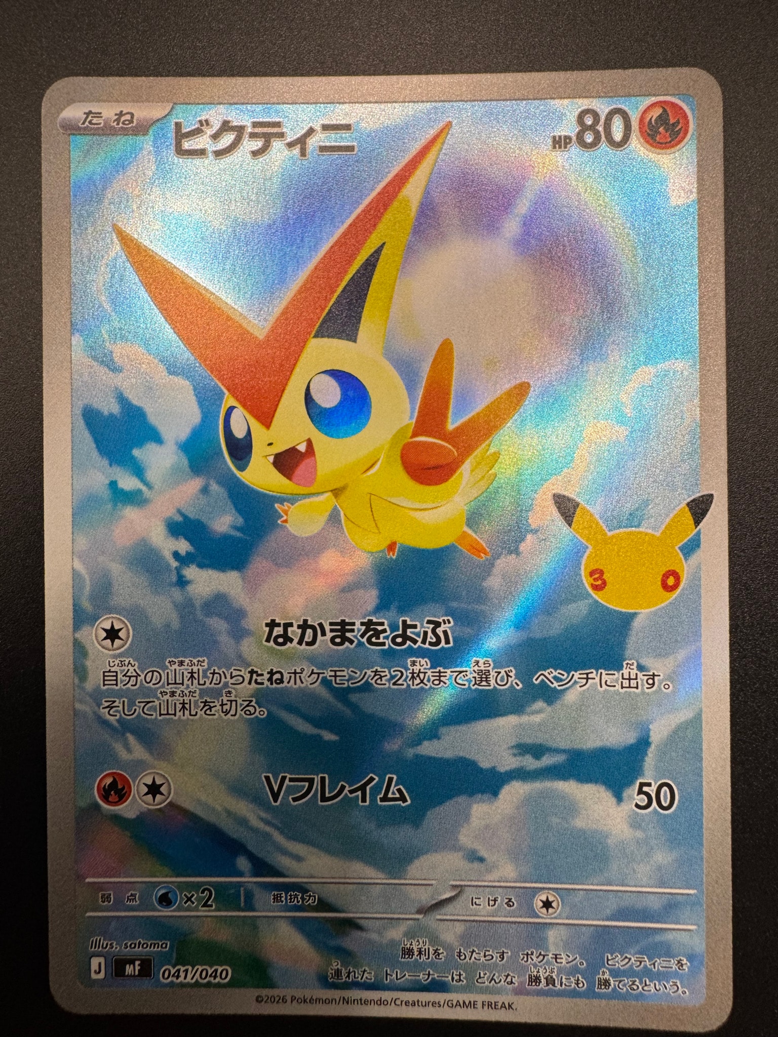ビクティニ AR仕様 [MF 041/040](構築デッキ「30th CELEBRATION プレミアムデッキセット エーフィ・ブラッキー」)