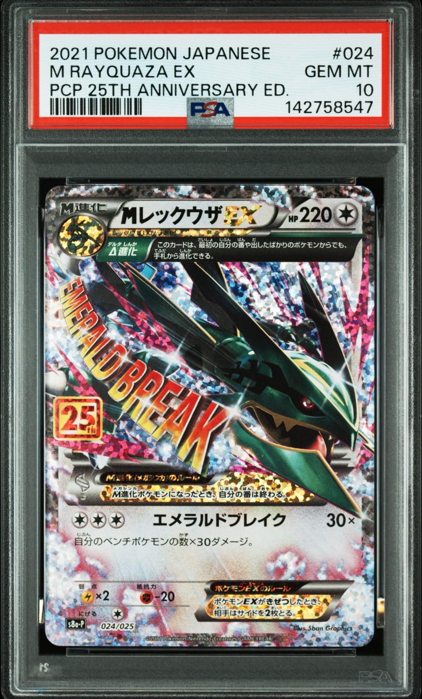 MレックウザEX: プロモ[S8a-P 024/025](プロモカードパック 25th ANNIVERSARY edition)