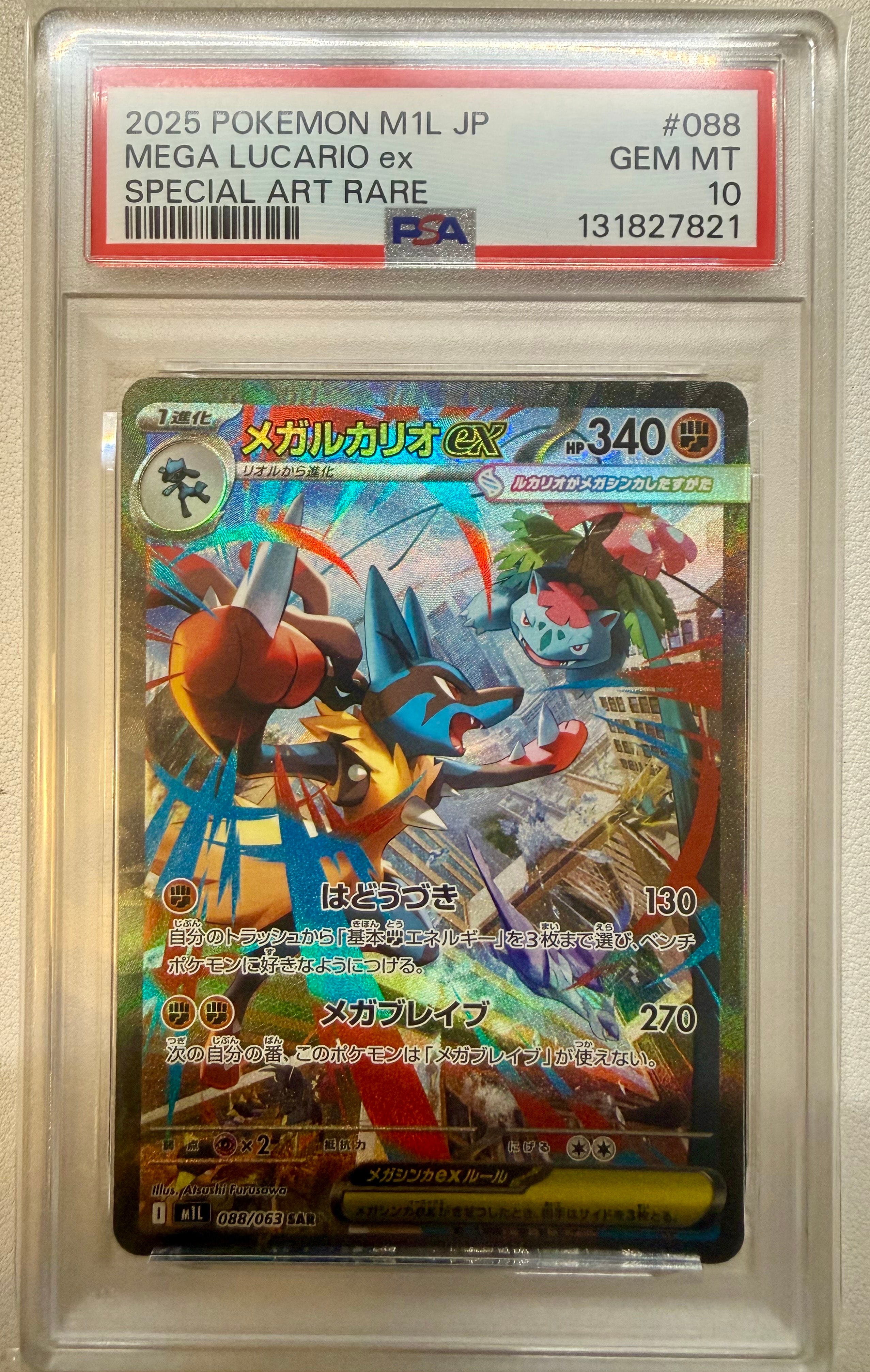 メガルカリオex SAR [M1L 088/063](拡張パック「メガブレイブ」)