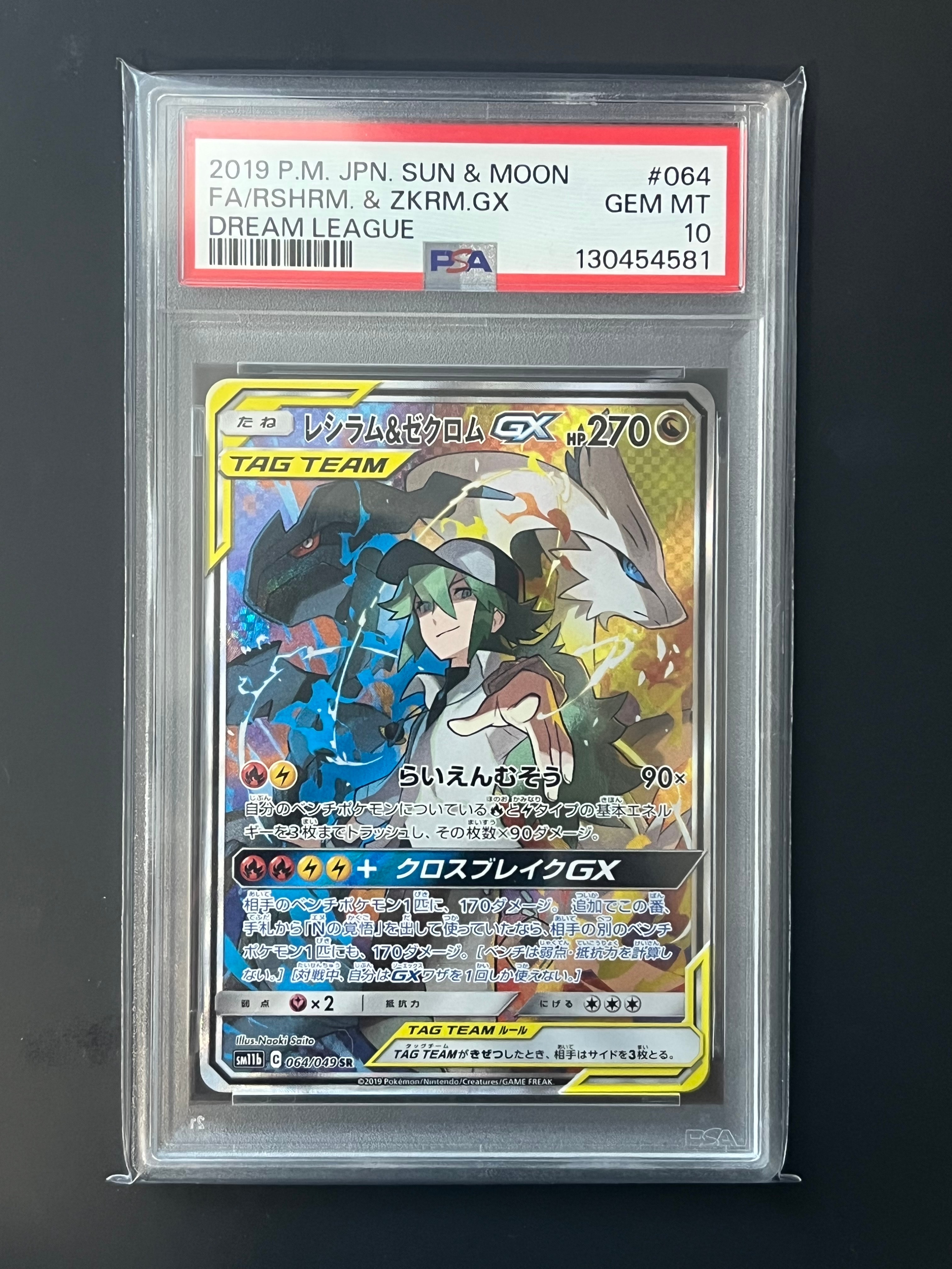 レシラム&ゼクロムGX (N) SR :SA [SM11b 064/049](強化拡張パック