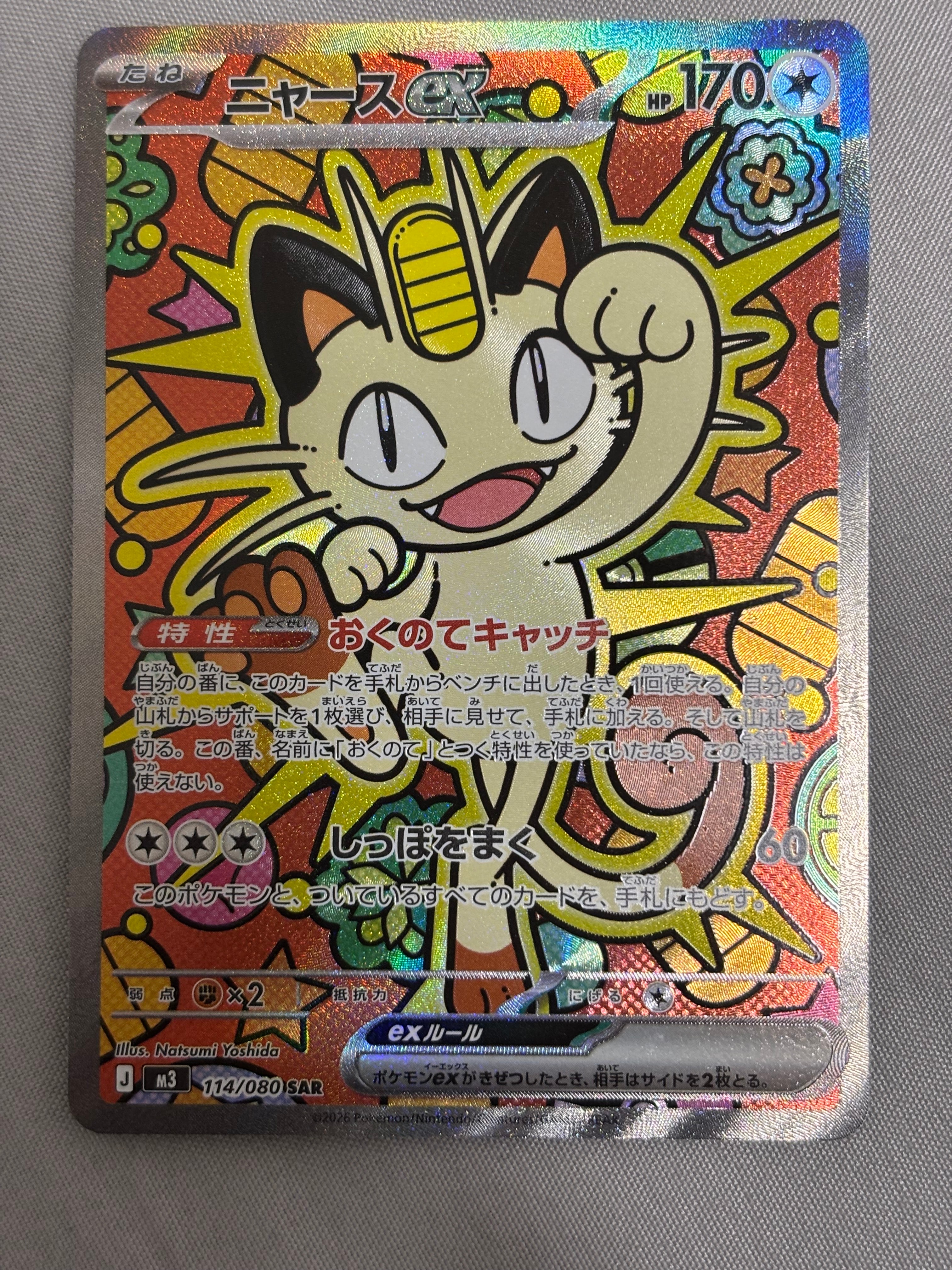 ニャースex SAR [M3 114/080](拡張パック「ムニキスゼロ」)