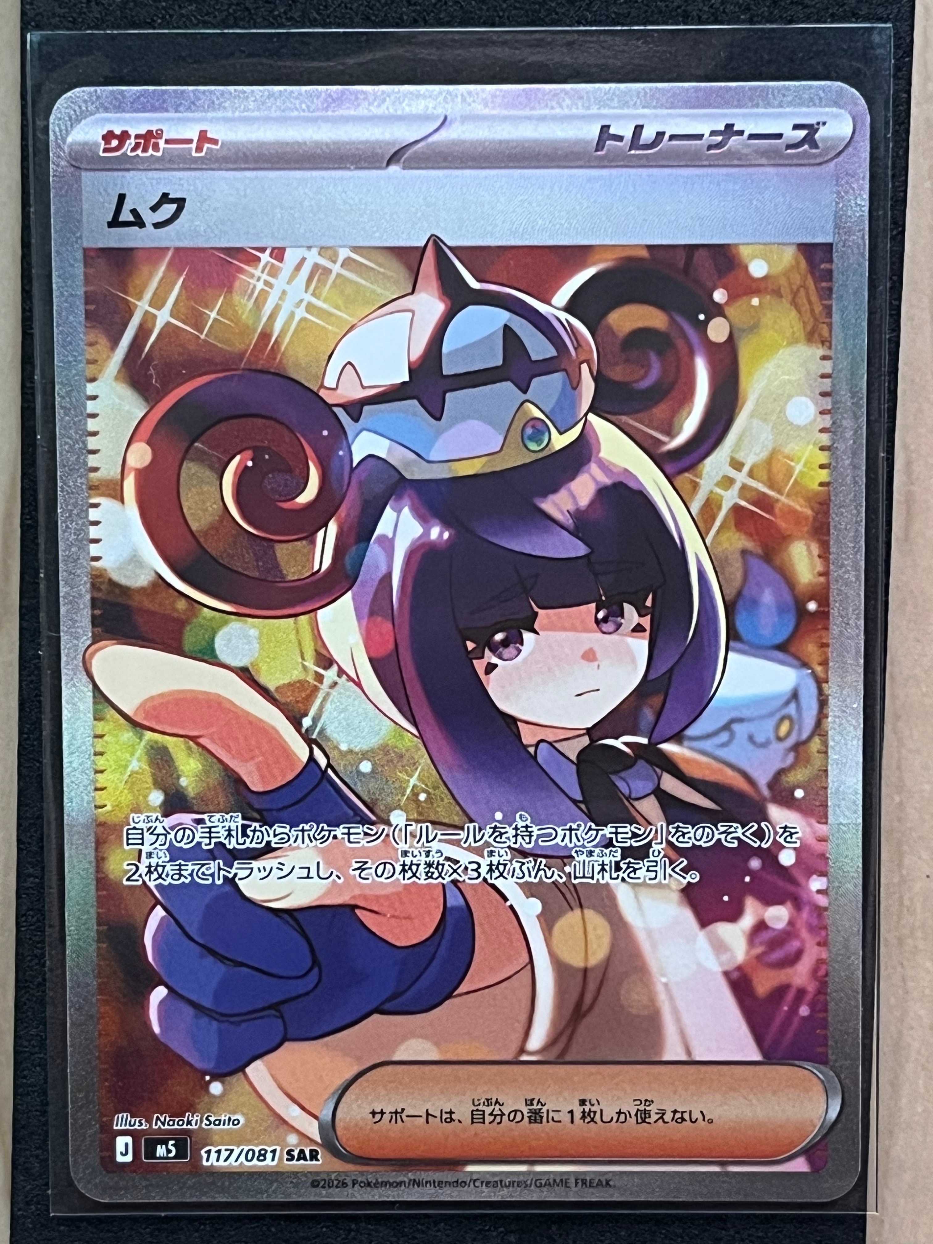 状態B】ムク SAR [M5 117/081](拡張パック「アビスアイ」) 1枚の中古