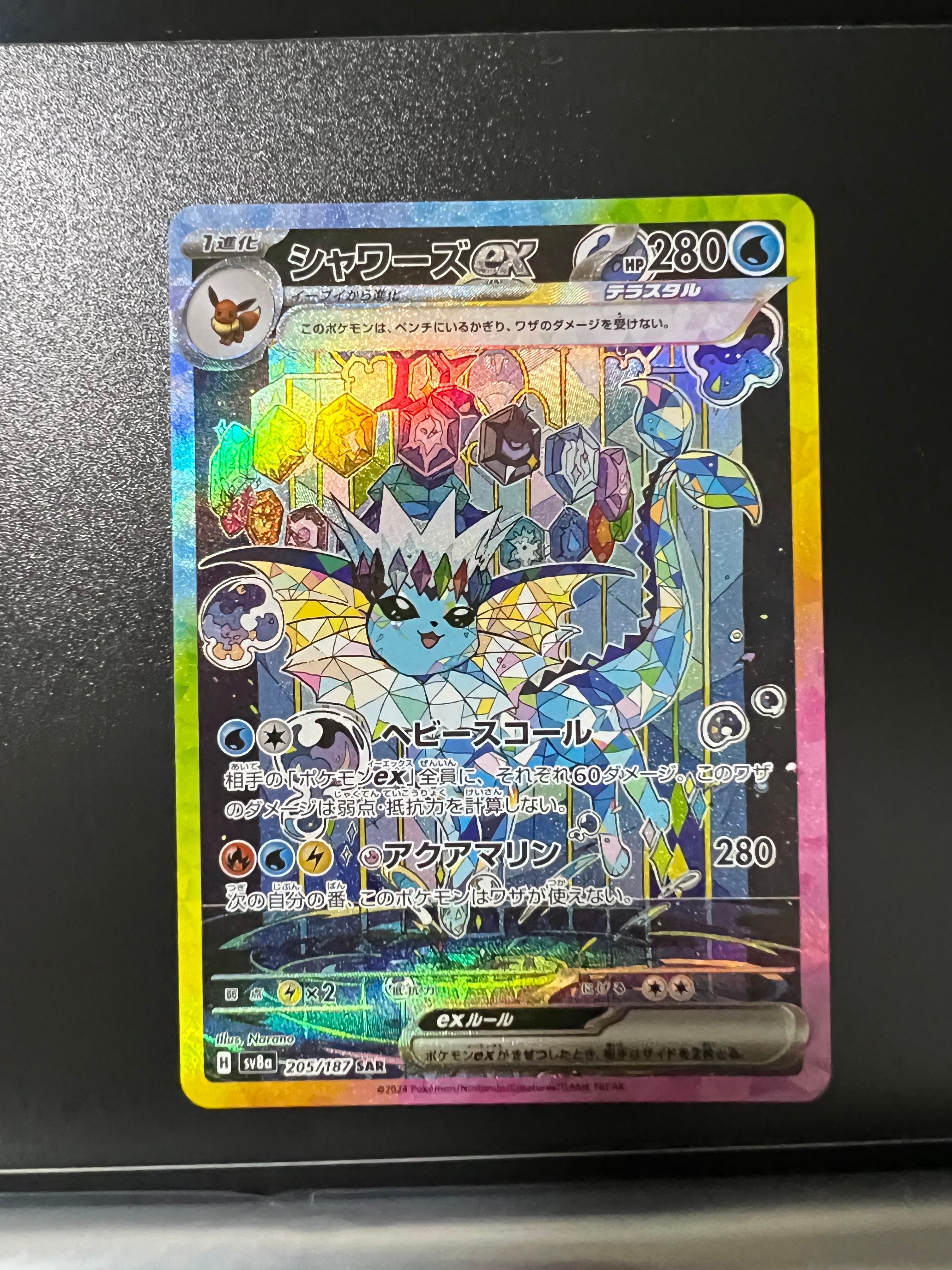 シャワーズex SAR [SV8a 205/187](ハイクラスパック「テラスタルフェスex」)