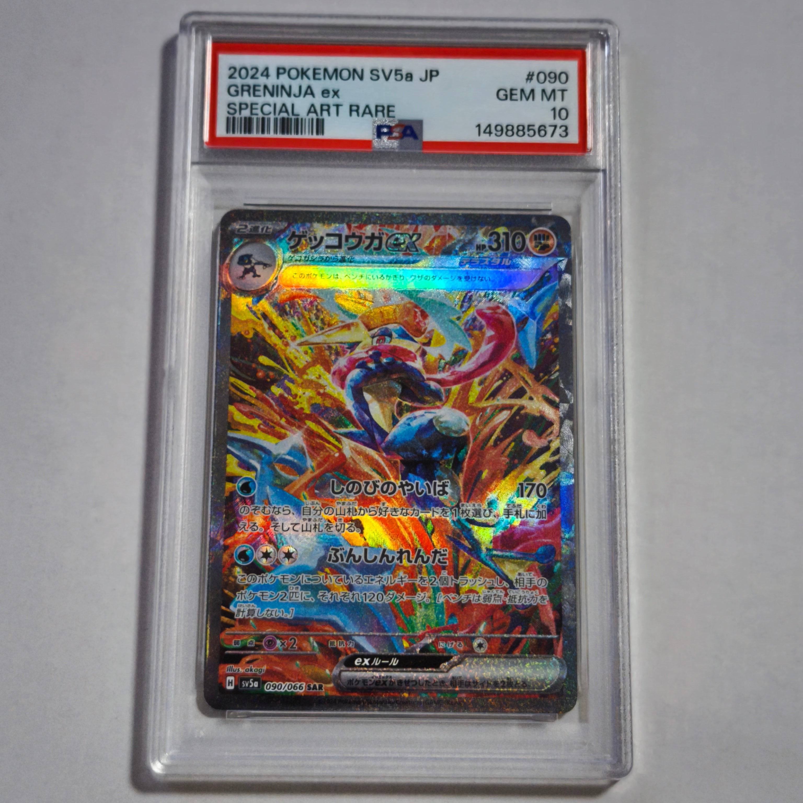 ゲッコウガex SAR [SV5a 090/066](強化拡張パック「クリムゾンヘイズ」)