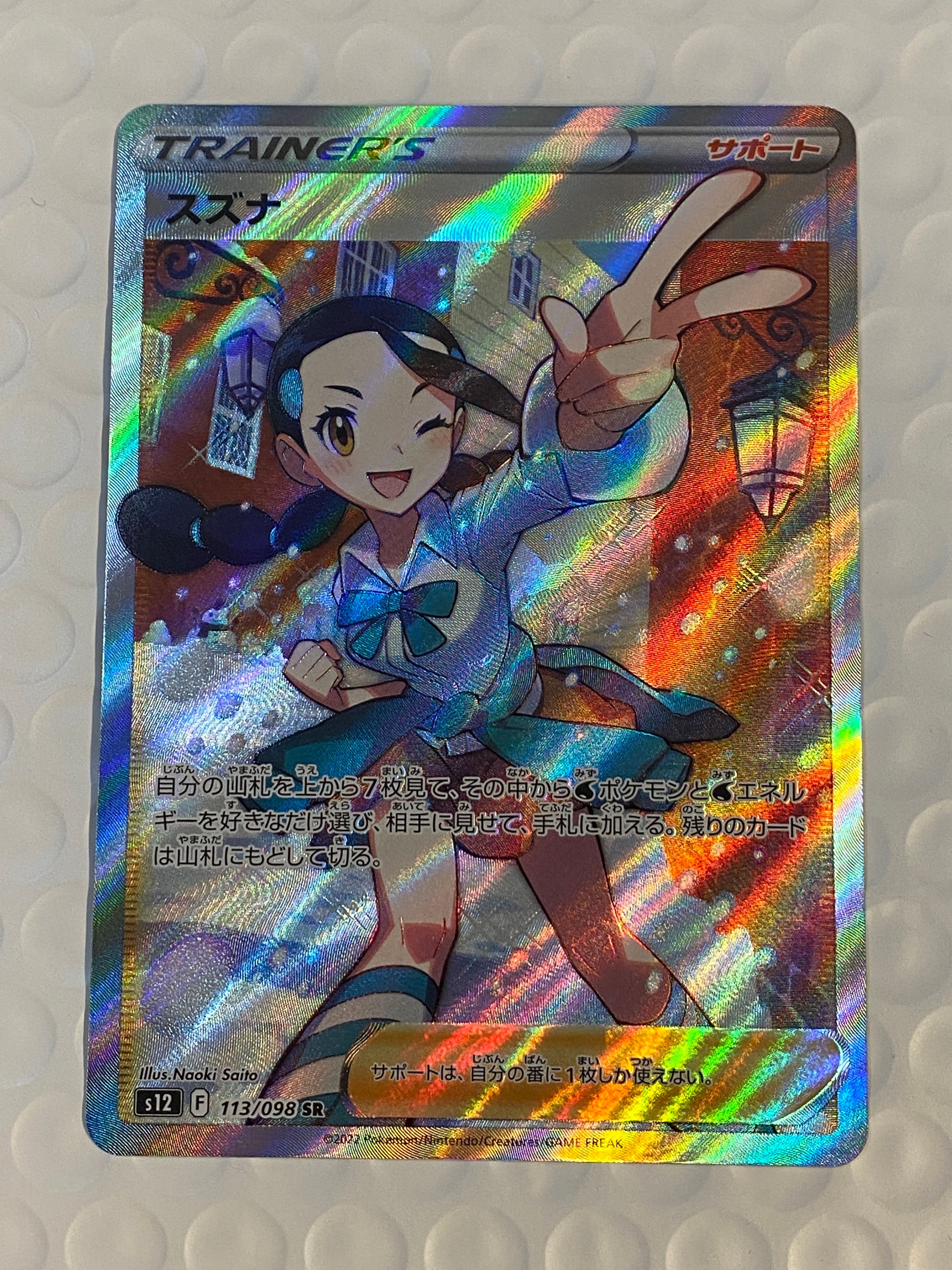 スズナ SR[s12 113/098](拡張パック「パラダイムトリガー」)