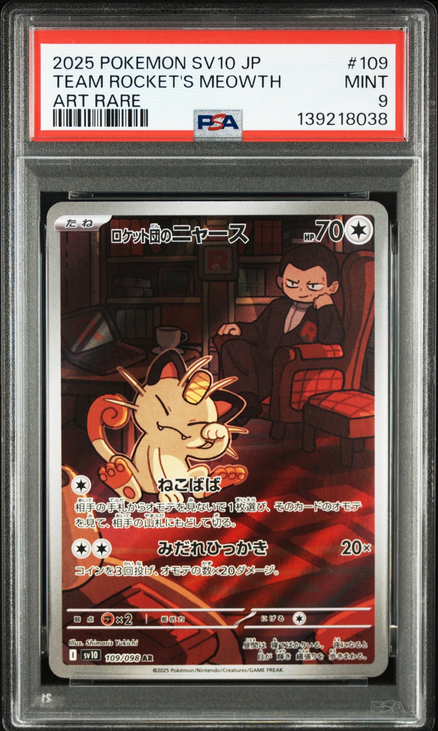 ロケット団のニャース AR [SV10 109/098](拡張パック「ロケット団の栄光」)