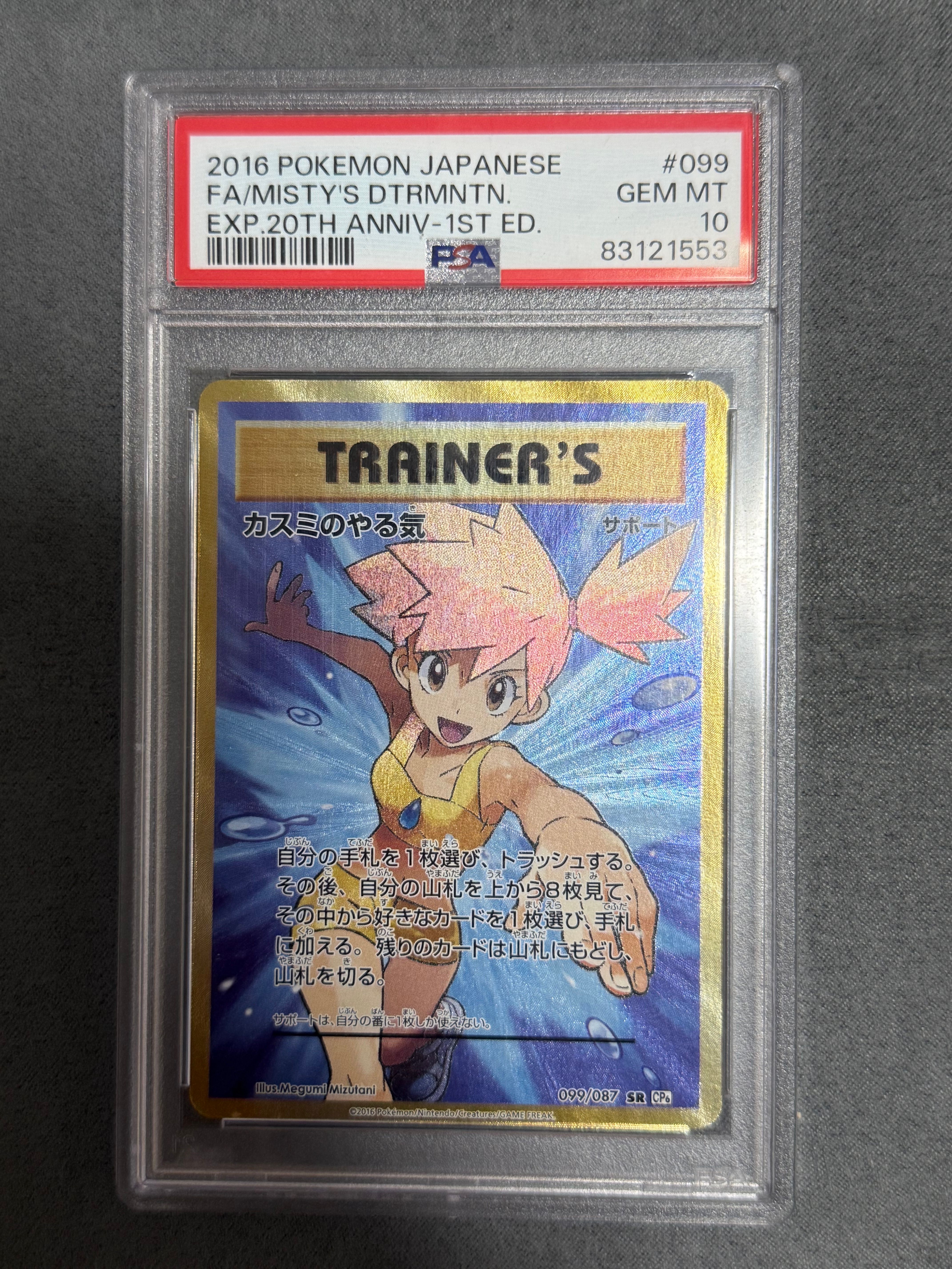 カスミのやる気 SR :1ED [CP6 099/087](コンセプトパック「ポケットモンスターカードゲーム 拡張パック 20th Anniversary」)