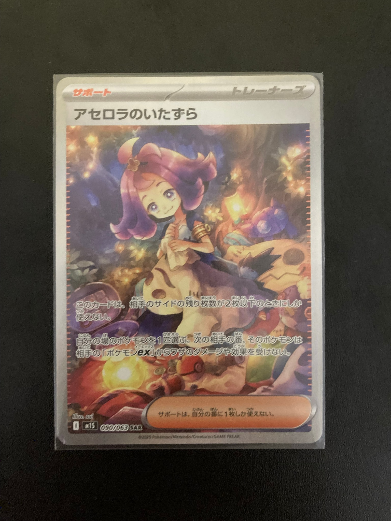 アセロラのいたずら SAR [M1S 090/063](拡張パック「メガシンフォニア