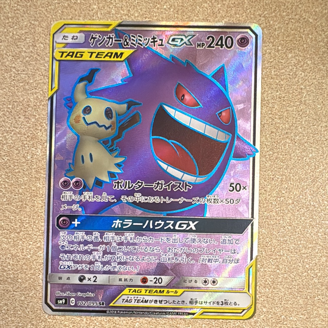 ゲンガー＆ミミッキュGX SR[SM9 102/095](拡張パック「タッグボルト