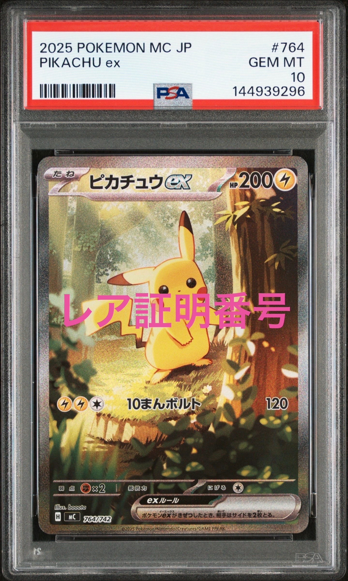 ピカチュウex SAR仕様 [MC 764/742](スタートデッキ100「バトルコレクション」)