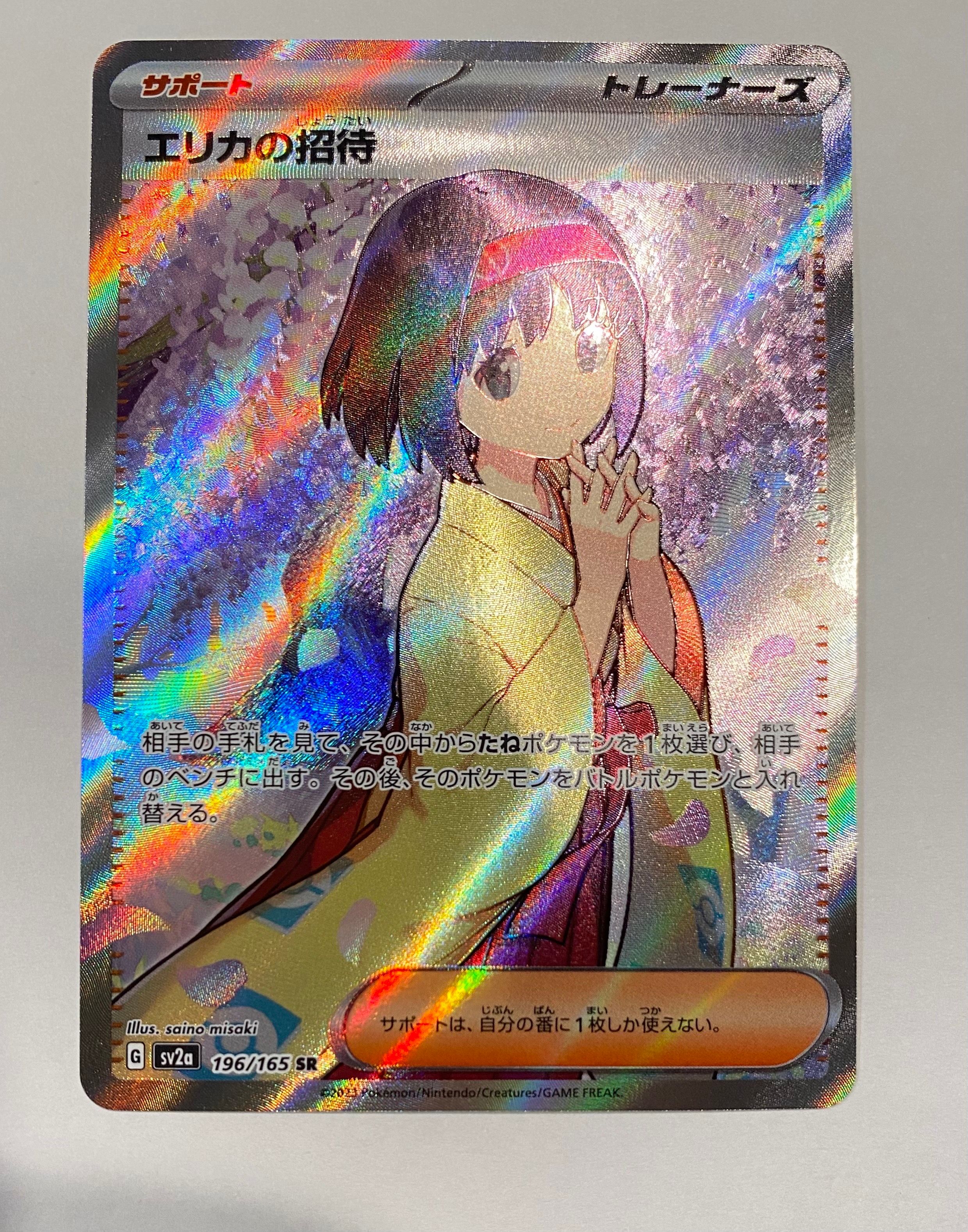 エリカの招待 SR[SV2a 196/165](強化拡張パック「ポケモンカード151」)