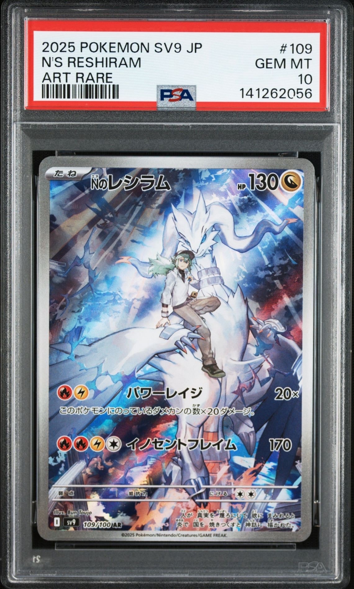 Nのレシラム AR [SV9 109/100](拡張パック「バトルパートナーズ」)