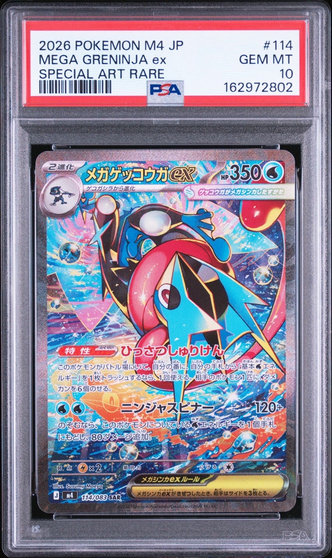 メガゲッコウガex SAR [M4 114/083](拡張パック「ニンジャスピナー」)