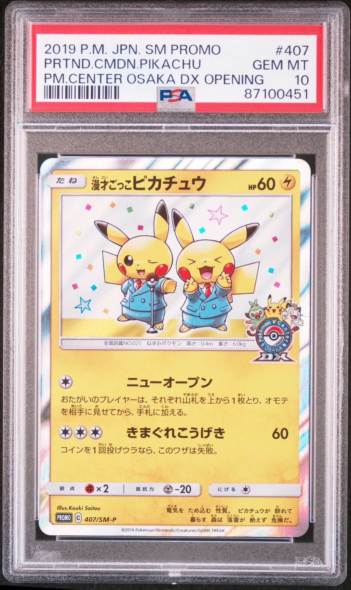 漫才ごっこピカチュウ: プロモ[SM-P 407](プロモーションカード「S-P」)