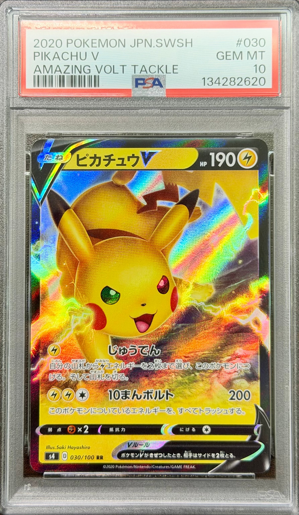 ピカチュウV RR[s4 030/100](拡張パック「仰天のボルテッカー」)