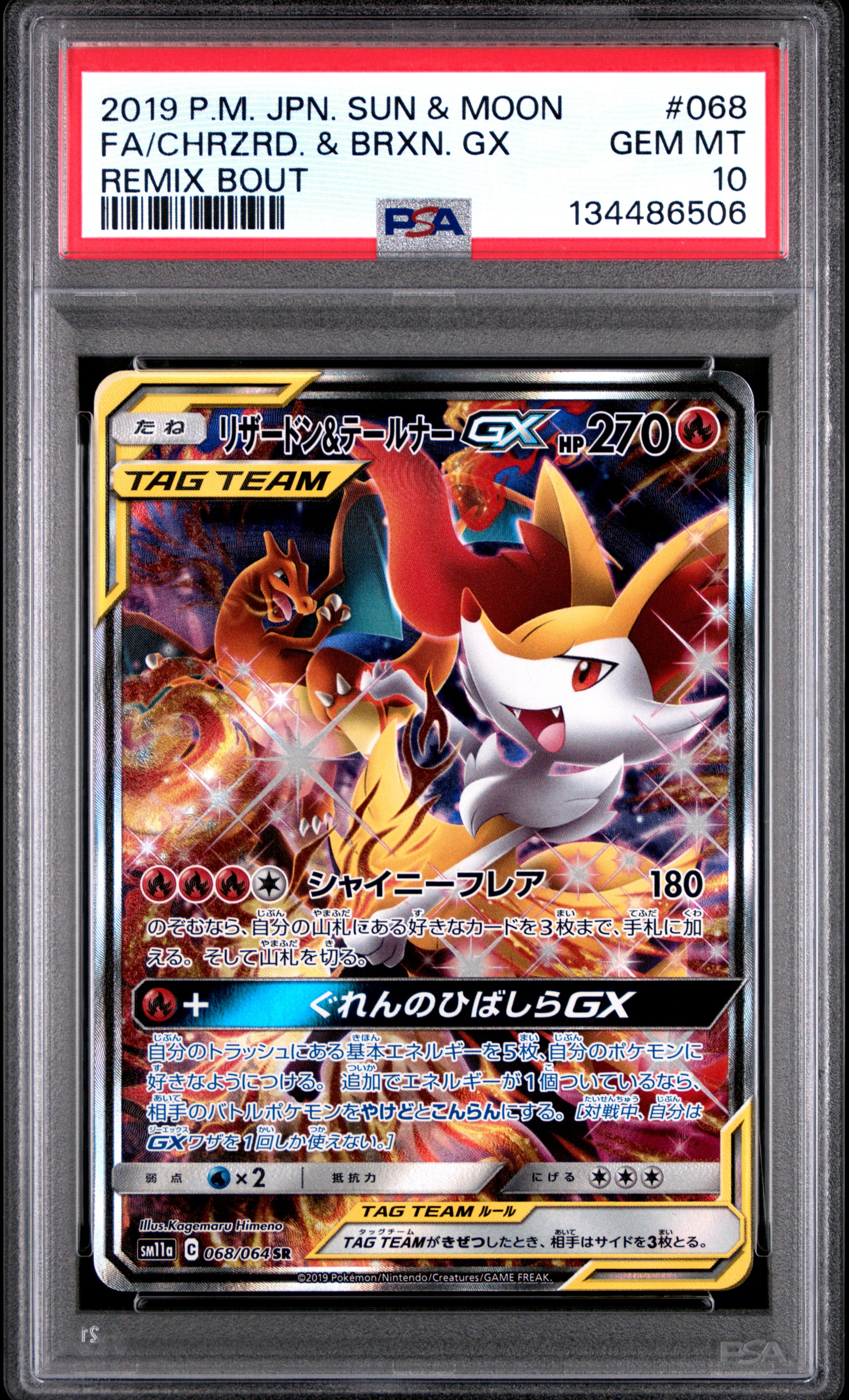 リザードン&テールナーGX SR: SA[SM11a 068/064](強化拡張パック「リミックスバウト」)