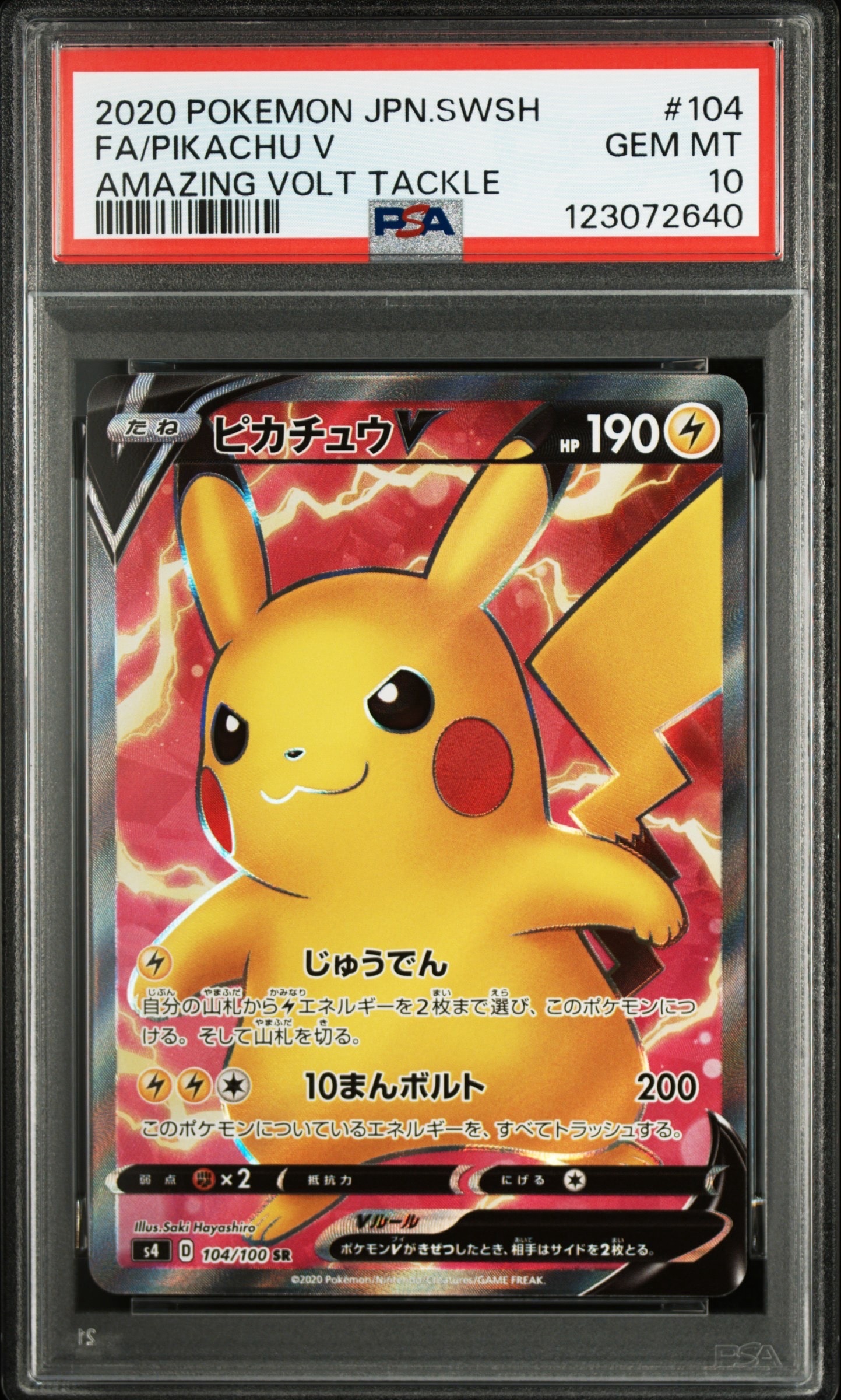 ピカチュウV SR[S4 104/100](拡張パック「仰天のボルテッカー」)