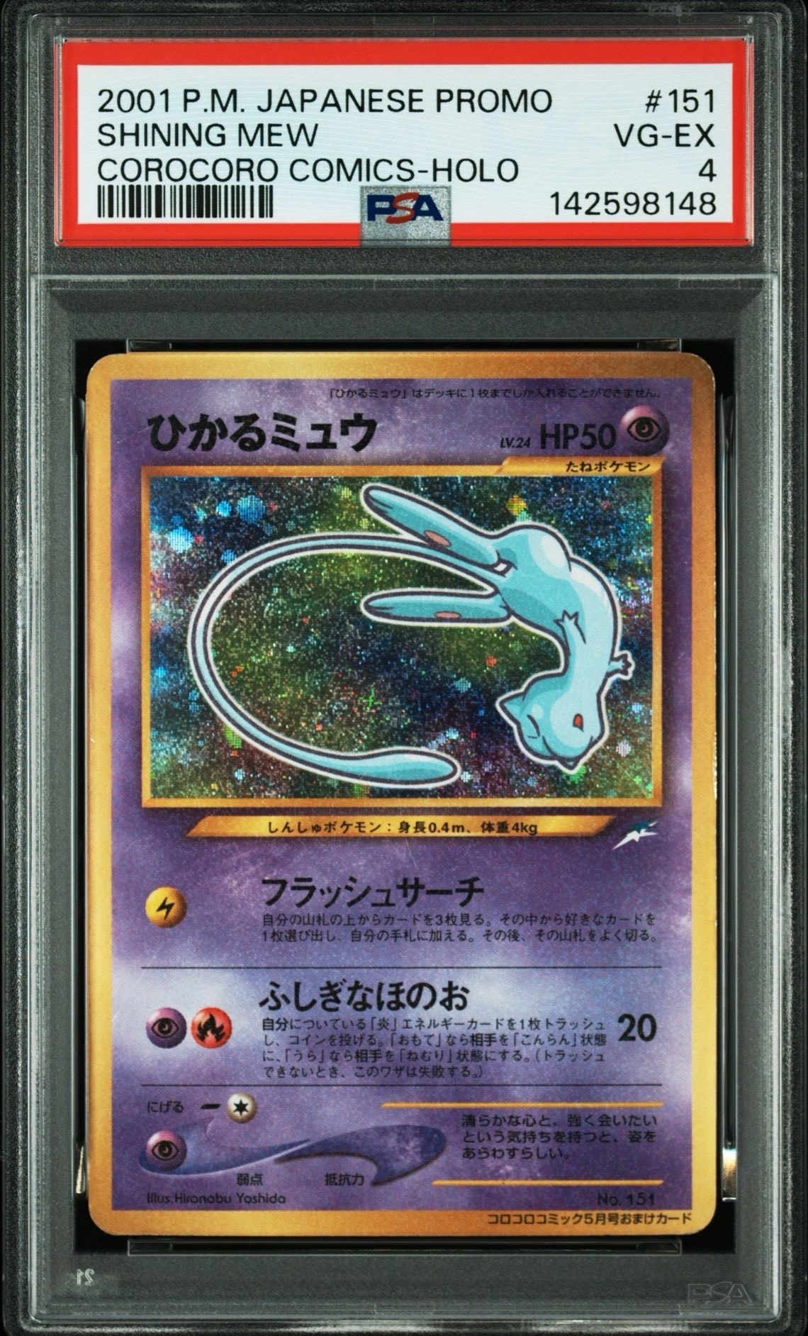 ひかるミュウ コロコロ: 旧裏/プロモ[neo-P No.151](プロモーションカード「neo-P」)