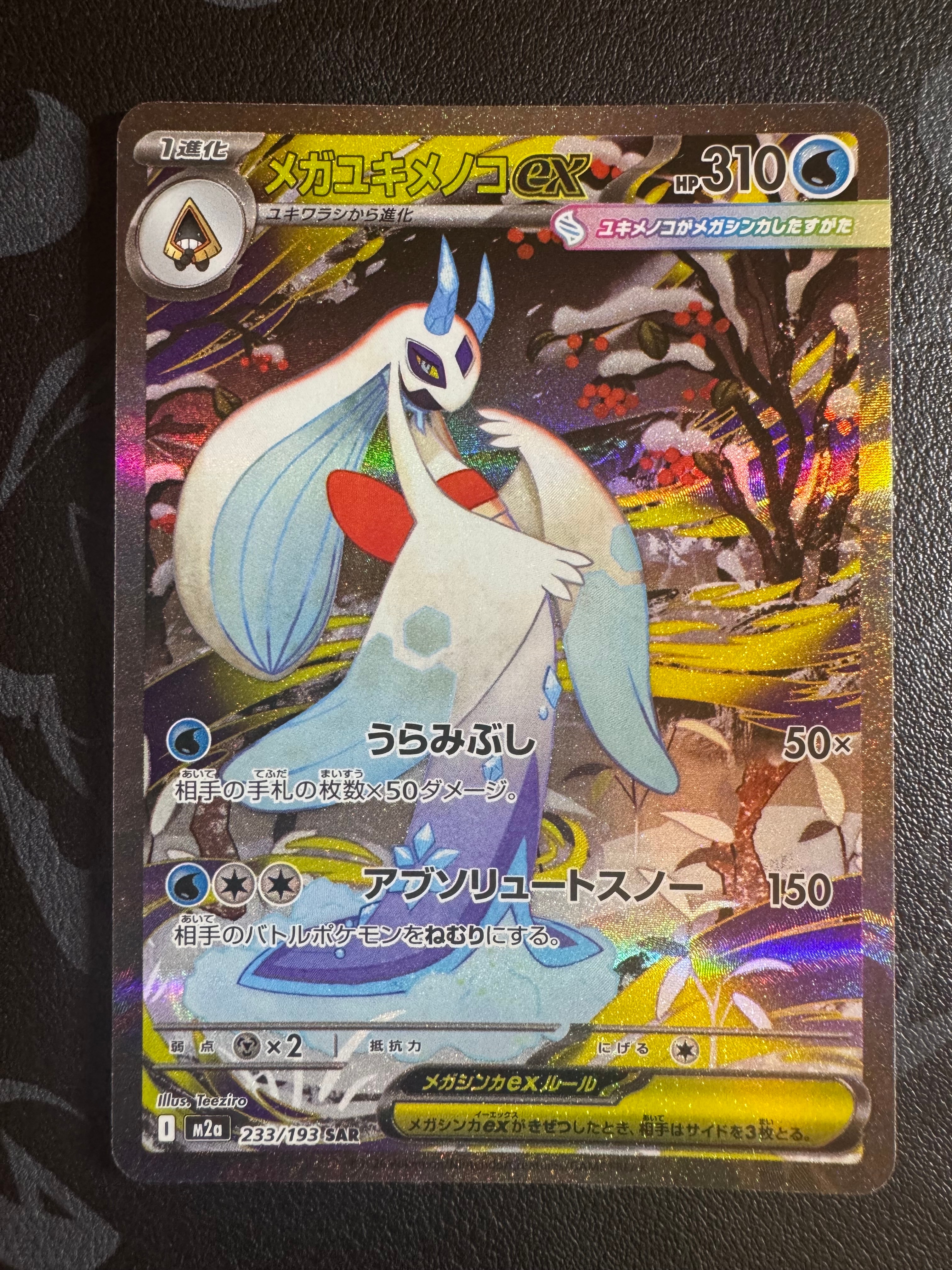 メガユキメノコex SAR [M2a 233/193](ハイクラスパック「MEGAドリームex」)