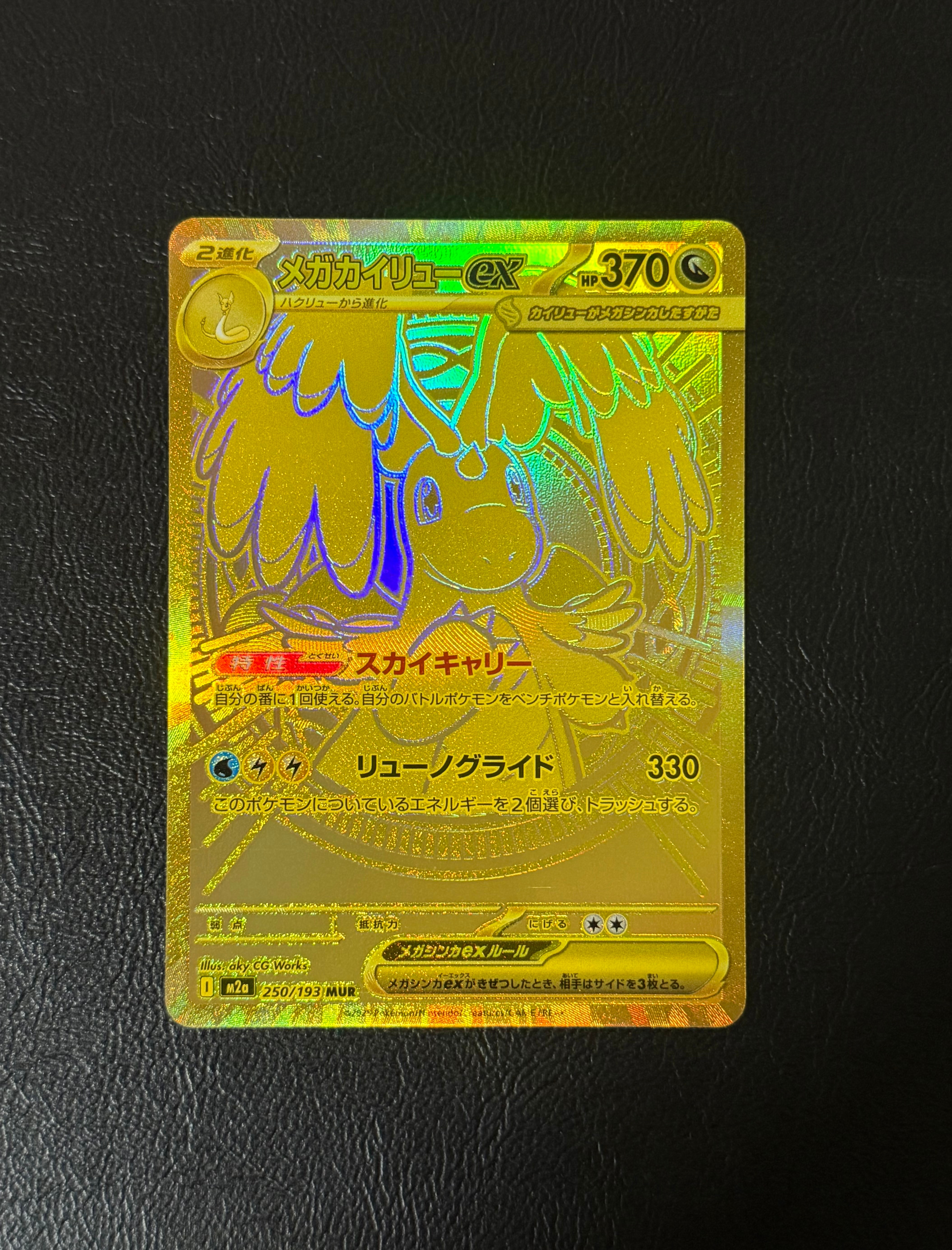メガカイリューex MUR [M2a 250/193](ハイクラスパック「MEGAドリームex」)