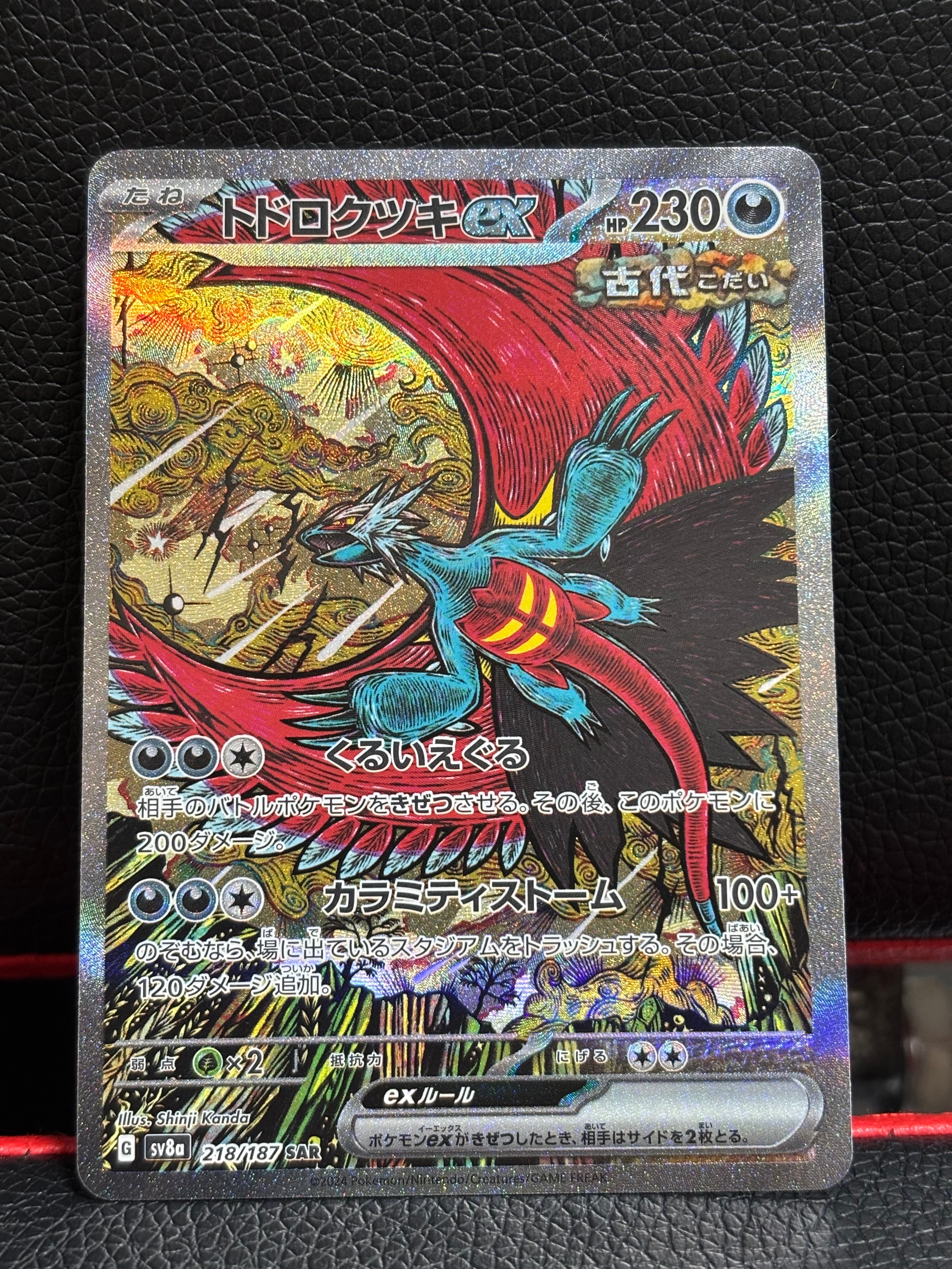トドロクツキex SAR [SV8a 218/187](ハイクラスパック「テラスタルフェスex」)