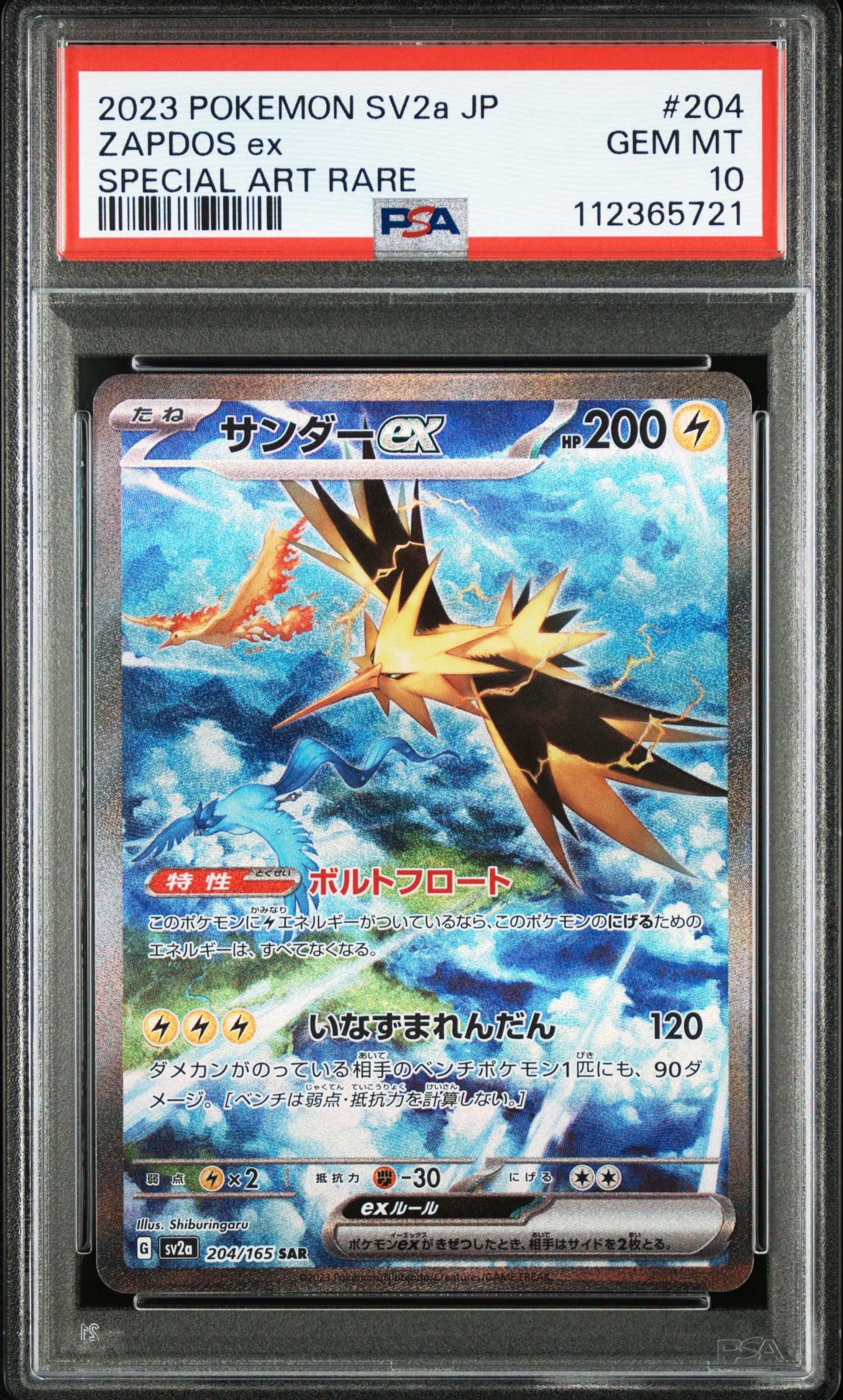 サンダーex SAR[SV2a 204/165](強化拡張パック「ポケモンカード151」)