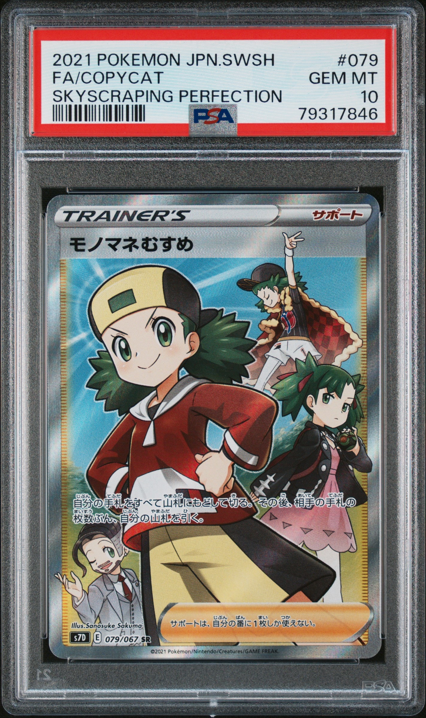 モノマネむすめ SR[S7D 079/067](拡張パック「摩天パーフェクト」)