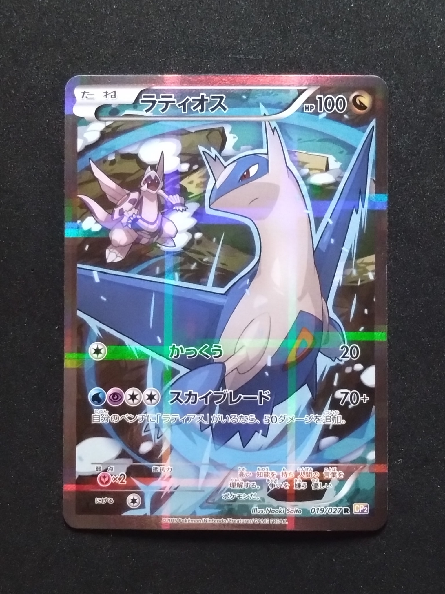 ラティオス R :1ED [CP2 019/027](コンセプトパック「伝説キラ